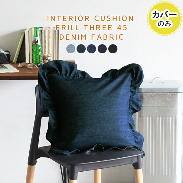 NbVJo[ 45~45cm fj 킢 fjNbV u[ `   ~jNbV Jo[  45cm NbV 45~45 n t { ubN  C tNbV interior cushion frill three 45F Jo[̂ fjn t