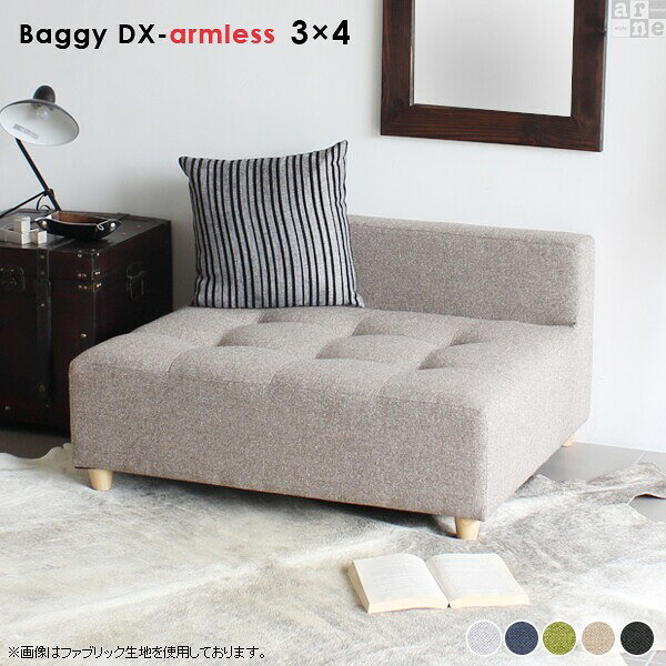 Baggy DX-アームレス 3×4 ホリデー生地■サイズ約幅960 奥行き800 高さ510 mm座面高さ：290 mm脚の高さ：60 mm梱包サイズ：幅980 奥行き820 高さ530 mm■材質[本体]ウレタンフォーム [脚]天然杢[張地]ポリエステル100%■重量約17kg■カラーグレー/ネイビー/グリーン/ベージュ/ダークグレーからお選び下さい。※モニターなどの閲覧環境によって、実際の色と異なって見える場合がございます。■ブランド■仕様完成品(脚のみお客様取り付け)ローソファとしても使えるアジャスター付属日本製カバーの取り外し不可■送料送料無料※離島は送料別途お見積もり。■納期ご注文状況により納期に変動がございます。最新の納期情報はカラー選択時にご確認ください。※商品到着までの日数は、地域により異なりますご購入時にお届け日の指定がない場合、最短日での出荷手配を行いメールにてご連絡させていただきます。■備考※オーダー商品につき、ご注文のキャンセル・変更につきましてはお届け前でありましても生産手配が済んでいるためキャンセル料(商品代金の50％)を頂戴いたします。※製造上の都合や商品の改良のため、予告なく仕様変更する場合がございますので予めご了承ください。■配送・開梱設置について※離島は送料別途お見積もりいたしましてご連絡いたします。【ご注意ください】離島・郡部など一部配送不可地域がございます。配送不可地域の場合は、通常の配送便での玄関渡しとなります。運送業者の便の都合上、地域によってはご希望の日時指定がお受けできない場合がございます。建物の形態（エレベーターの無い3階以上など）によっては別途追加料金を頂戴する場合がございます。吊り上げ作業などが必要な場合につきましても追加料金はお客様ご負担です。サイズの確認不十分などの理由による返品・返金はお受けできません。※ご注文前に商品のサイズと、搬入経路の幅・高さ・戸口サイズなど充分にご確認願います。当店オリジナル家具を全部見る■管理番号0000a48841/0000a48842/0000a48843/0000a48844/0000a48845/メーカー希望小売価格はメーカーサイトに基づいて掲載していますこのページは Baggy DX-アームレス 3×4 ホリデー生地のページです。マス目の数を変えることにより、豊富なサイズバリエーションを展開するアーネオリジナルデザインのベンチソファ・Baggyシリーズに、ロータイプで背もたれのあるBaggy DXが登場しました。サイズ展開はワンルームにも置ける小型サイズからベッドの役目もはたせる大きさのものまで。空間の広さや集まる人数に合わせて選んだり、数台並べて組み合わせれば、好きな大きさにすることも！Baggy DXシリーズは座面奥行きが68cmとゆったりサイズで、あぐらを組んでも余裕がありますし大柄な人にも満足していただけるサイズ感。奥行きはゆとりがあるサイズながら、ロータイプのベンチソファなので圧迫感なくお部屋をすっきりとした印象にしてくれます。ステッチとボタンがあしらわれたシンプルなデザインですが、どこかラグジュアリーな印象を醸し出し、お部屋のアクセントにもなってくれます。Baggy DXシリーズは、豊富な生地とカラーを揃えています。どのサイズも脚のみを取付けて頂くだけで、すぐお使いいただける完成品にてお届けいたします。使用ソファ(左から)：BaggyDX-armless3×4、BaggyDX-L3×4　　※合皮生地/合皮レッド3×4タイプは、シリーズの中でも一番小さなサイズ。肘掛けが無いタイプなので左右どちらからでも座ることができ、圧迫感も感じません。お部屋の角に置けばコーナーソファとしてもお使いいただけます。また、2台以上並べて置けば簡易的なソファーベッドにもぴったりのサイズ感。コンパクトサイズなので、ちょっとした休憩スペースや荷物置き場として利用できます。※画像は合皮生地/合皮レッドを使用しています