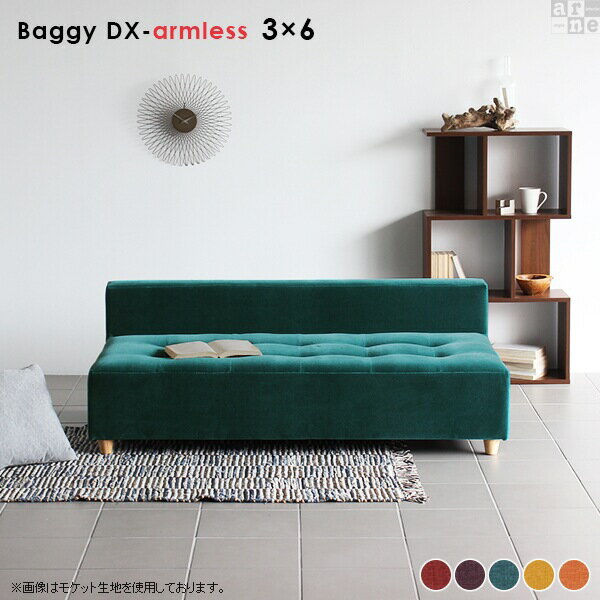 Baggy DX-アームレス 3×6 リゾート生地■サイズ約幅1460 奥行き800 高さ510 mm座面高さ：290 mm脚の高さ：60 mm梱包サイズ：幅1480 奥行き820 高さ530 mm■材質[本体]ウレタンフォーム [脚]天然杢[張地]ポリエステル100%■重量約23kg■カラーレッド/パープル/ブルー/イエロー/オレンジからお選び下さい。※2024年9月頃よりリゾートイエローの生地をより深みのある色に変更しております。変更以前の生地と色味が異なりますので追加購入の際はご注意くださいませ。※モニターなどの閲覧環境によって、実際の色と異なって見える場合がございます。■ブランド■仕様完成品(脚のみお客様取り付け)ローソファとしても使えるアジャスター付属日本製カバーの取り外し不可■送料送料無料※離島は送料別途お見積もり。■納期ご注文状況により納期に変動がございます。最新の納期情報はカラー選択時にご確認ください。※商品到着までの日数は、地域により異なりますご購入時にお届け日の指定がない場合、最短日での出荷手配を行いメールにてご連絡させていただきます。■備考※オーダー商品につき、ご注文のキャンセル・変更につきましてはお届け前でありましても生産手配が済んでいるためキャンセル料(商品代金の50％)を頂戴いたします。※製造上の都合や商品の改良のため、予告なく仕様変更する場合がございますので予めご了承ください。■配送・開梱設置について※離島は送料別途お見積もりいたしましてご連絡いたします。【ご注意ください】離島・郡部など一部配送不可地域がございます。配送不可地域の場合は、通常の配送便での玄関渡しとなります。運送業者の便の都合上、地域によってはご希望の日時指定がお受けできない場合がございます。建物の形態（エレベーターの無い3階以上など）によっては別途追加料金を頂戴する場合がございます。吊り上げ作業などが必要な場合につきましても追加料金はお客様ご負担です。サイズの確認不十分などの理由による返品・返金はお受けできません。※ご注文前に商品のサイズと、搬入経路の幅・高さ・戸口サイズなど充分にご確認願います。当店オリジナル家具を全部見る■管理番号0000a48866/0000a48867/0000a48868/0000a48869/0000a48870/メーカー希望小売価格はメーカーサイトに基づいて掲載していますこのページは Baggy DX-アームレス 3×6 リゾート生地のページです。マス目の数を変えることにより、豊富なサイズバリエーションを展開するアーネオリジナルデザインのベンチソファ・Baggyシリーズに、ロータイプで背もたれのあるBaggy DXが登場しました。サイズ展開はワンルームにも置ける小型サイズからベッドの役目もはたせる大きさのものまで。空間の広さや集まる人数に合わせて選んだり、数台並べて組み合わせれば、好きな大きさにすることも！Baggy DXシリーズは座面奥行きが68cmとゆったりサイズで、あぐらを組んでも余裕がありますし大柄な人にも満足していただけるサイズ感。奥行きはゆとりがあるサイズながら、ロータイプのベンチソファなので圧迫感なくお部屋をすっきりとした印象にしてくれます。ステッチとボタンがあしらわれたシンプルなデザインですが、どこかラグジュアリーな印象を醸し出し、お部屋のアクセントにもなってくれます。Baggy DXシリーズは、豊富な生地とカラーを揃えています。どのサイズも脚のみを取付けて頂くだけで、すぐお使いいただける完成品にてお届けいたします。使用ソファ(左から)：BaggyDX-L3×6、BaggyDX-armless3×6、BaggyDX-R3×6　　※モケット生地/ブルーグリーン3×6タイプは、二人並んでもゆったり座ることの出来る程よい大きさ。肘掛けが無いタイプなので左右どちらからでも座ることができ、圧迫感も感じません。小柄な女性であれば、「ちょっとだけうたた寝」も可能です。また、複数並べて置けばコーナーソファやコの字型にも配置ができますのでリビングだけでなく、ショップや休憩室など人の集まる場所にもおすすめのローソファです。※画像はモケット生地/ブルーグリーンを使用しています