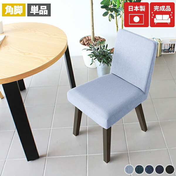 Joneチェア 1P角脚 DBR脚 デニム生地■サイズ約幅435 奥行き510 高さ770 mm座面高さ：455 mm■材質[中材]ウレタンフォーム[脚]ラバーウッド、ウレタン塗装[張地]綿60%、ポリエステル40%(501)、綿100%(...