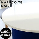 天板のみ 丸テーブル 小さめ 白 テーブル天板 テーブル diy 天板 カフェテーブル コーヒーテーブル 丸 デスク 作業台 60cm センターテーブル 円型 コンパクト 一人暮らし 鏡面 丸型 ホワイト シンプル 円形テーブル 高級感 スツール用 おしゃれ maruco TB 600 nail △