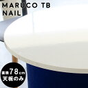 コーヒーテーブル 丸 丸テーブル 白 テーブル 天板のみ メラミン ダイニングテーブル 二人 diy 天板 デスク 作業台 カフェテーブル 円型 鏡面 丸型 ホワイト ラウンド 円形テーブル 78cm テーブル天板 机板 高級感 スツール用 おしゃれ ワンルーム 780 nail △