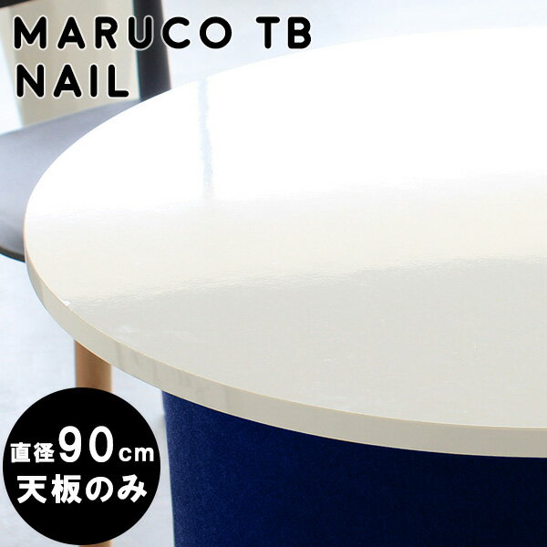 maruco TB 900 nail※天板のみの商品です。サイズサイズ：約幅900 奥行き900 mm厚み：23 mm材質メラミン樹脂化粧合板カラーネイル（ホワイト）※モニターなどの閲覧環境によって、実際の色と異なって見える場合がございます。重量約9kg仕様天板耐荷重：約10kg（均等荷重）日本製完成品※天板のみの商品です。ブランド　送料※離島は送料別途お見積もり。納期ご注文状況により納期に変動がございます。最新の納期情報はカラー選択時にご確認ください。※オーダー商品につき、ご注文のキャンセル・変更につきましてはお届け前でありましても生産手配が済んでいるためキャンセル料(商品代金の50％)を頂戴いたします。※商品到着までの日数は、地域により異なりますご購入時にお届け日の指定がない場合、最短日での出荷手配を行いメールにてご連絡させていただきます。配送について家具の配送は「玄関での受け渡し（建物入り口または1階）」になります。エレベーターがある場合は玄関までになります。配達はドライバーが一人でお伺いしますので、大型商品や重い商品（一人では運べないような商品）につきましては、搬入作業をお客様にお手伝い願います。有料になりますが、開梱設置も承っております。お手伝いが難しい場合や、女性の方しかお受け取りができない場合は開梱設置をご一緒にご注文いただくことをおすすめ致します。 当商品は【AB区分】です。本州、四国の方はこちらから北海道、九州の方はこちらから※沖縄・離島は別途お見積もりとなりますのでお問合せ下さい。備考※製造上の都合や商品の改良のため、予告なく仕様変更する場合がございますので予めご了承ください。当店オリジナル家具を全部見るメーカー希望小売価格はメーカーカタログに基づいて掲載していますarneオリジナルのラウンドスツール「maruco」に天板を載せるだけで、お洒落なテーブルに早変わり。天板をプラスするだけで、「maruco」がスツールとテーブルの2つの機能を持ってくれます。円柱状の丸くて可愛らしいデザインが、お部屋を柔らかい雰囲気に演出してくれます。丸い形なので角もなく、お子様のいるご家庭でも安心してお使いいただけます。天板は、ちょっとした隙間に収納すれば、いつでも必要なときにパッと取り出せます。スマートな形なので収納する場所にも困らないですし、急な来客時でもすぐに対応できる優れものです。つやのある鏡面仕上げが美しい、キズ・熱・汚れに強い高品質メラミン樹脂化粧合板を使用したハイグレードライン。真っ白に輝く鏡面が、お部屋全体を明るくしてくれます。ツルリとした表面は水にも強い為お手入れもとっても簡単。汚れたら、濡れた布巾でサッと拭いてお手入れしてください。お友達が来た時のコーヒーテーブルだったり、家族団欒を過ごすためのリビングテーブルとしても。また読書や作業をするのにもおすすめ。コンパクトで場所もとらないので、一人暮らしにもぴったりのアイテムです。土台となっているスツールのサイズやカラーは様々。また、天板のサイズ・カラーも組み合わせると多数のラインナップとなります。自分好みの組み合わせで、お部屋のインテリアを思いきり楽しめます。