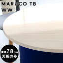 コーヒーテーブル 丸 丸テーブル 白 テーブル 天板のみ スツール用 カフェテーブル メラミン ダイニングテーブル 二人 diy デスク 作業台 天板 ホワイト 鏡面 円型 丸型 シンプル 円形テーブル 78cm テーブル天板 モダン 一人暮らし リビング maruco TB 780 WW △