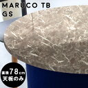 コーヒーテーブル 丸 テーブル 天板のみ スツール用 リビングテーブル グレー メラミン ダイニングテーブル 二人 一枚板 diy 天板 デスク カフェテーブル 円型 鏡面 大理石 大理石風 アンティーク 一人暮らし ワンルーム 丸型 78cm テーブル天板 maruco TB 780 GS △