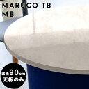 天板のみ スツール用 丸テーブル 90センチ カフェテーブル センターテーブル 大理石風 丸 テーブル ダイニングテーブル diy 天板 デスク コーヒーテーブル 大きい 円型 鏡面 ちゃぶ台 丸型 カフェ 円形テーブル 丸型テーブル 90cm テーブル天板 90 机板 900 MB △