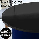 天板のみ 丸テーブル 90センチ カフェテーブル 丸 テーブル ダイニングテーブル diy 天板 デスク コーヒーテーブル 大きい 円型 鏡面 丸型 ラウンド 円形テーブル 90cm テーブル天板 90 ラウンドテーブル 黒 ブラック 机板 高級感 スツール用 おしゃれ 900 black △|詳細画像