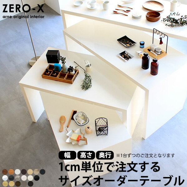 【価格要見積もり】【Zero-Xサイズオーダー】 テーブル デスク ダイニ...