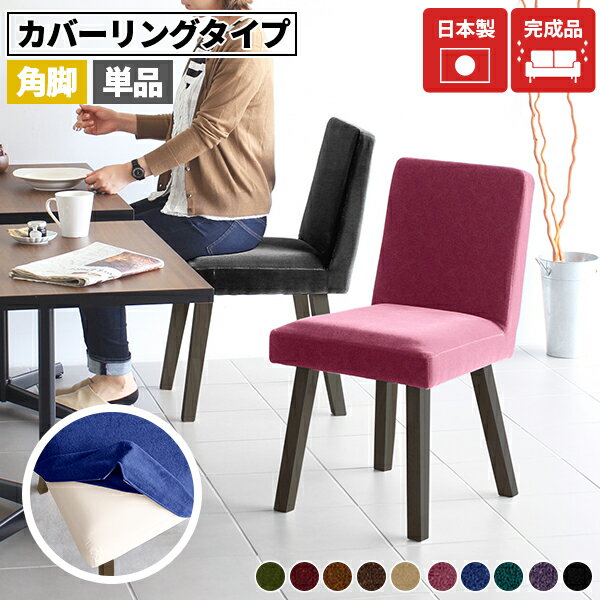 餐桌椅 - ダイニングチェア ベロア ダイニング イス 椅子 コンパクト 木製 チェア 北欧 単品 赤 ブラック 在宅ワーク 黒 ピンク デスクチェア キャスターなし おしゃれ アンティーク 完成品 国産 チェアー オフィス 1人掛け 日本製 【Jone 角脚 DBR脚 モケット カバーリング 】 □
