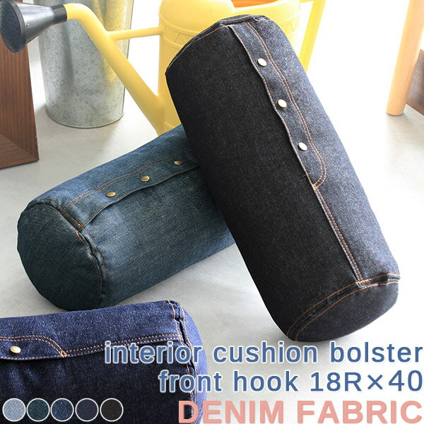 クッション おしゃれ 枕 ブルー 長方形 リラックス 無地 お昼寝 中材入り かわいい 40cm 筒形 プレゼント インテリアクッション デニム 中綿付き 中身 オフィス 日本製 カフェ 独り暮らし筒型クッション デニム クッション 日本製 無地 椅子 枕 かわいい 筒形 中身 中材入り 癒し ブルー 車 インテリアクッション カフェ 丸 青 40cm 長方形 ブラック まくら お昼寝 ごろ寝 interior cushion bolster front hook 18R×40 デニム生地 》