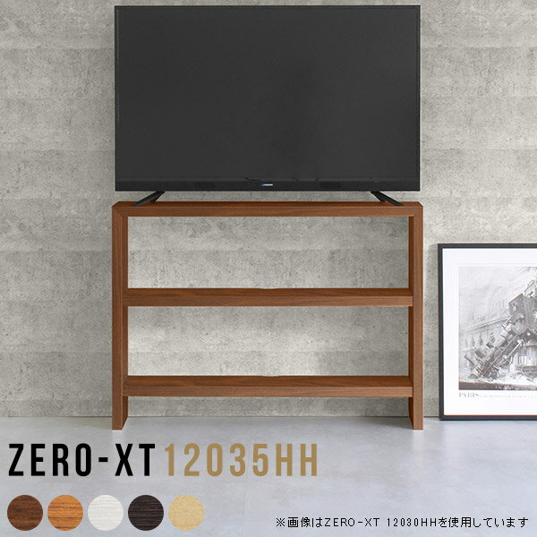 リビングボード テレビ テレビ台 ハイタイプ 幅120 120 テレビボード 120cm テレビラック ホワイト 白 チーク オープンラック ゲーム機収納 日本製 脚付き おしゃれ 一人暮らし シンプル フリーラック TV台 TVボード オープンシェルフ ラック サイドボード Zero-XT 12035HH