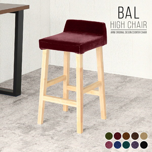 バースツール ハイチェアー ダイニングチェア 高め スツール ナチュラル ハイスツール 木製 ハイチェア 居酒屋 黒 バーカウンター いす モダン チェア 約70cm キッチンスツール 木製スツール 腰掛け 北欧 ピンク ブルー ブラック BALハイチェア 脚NA モケット □