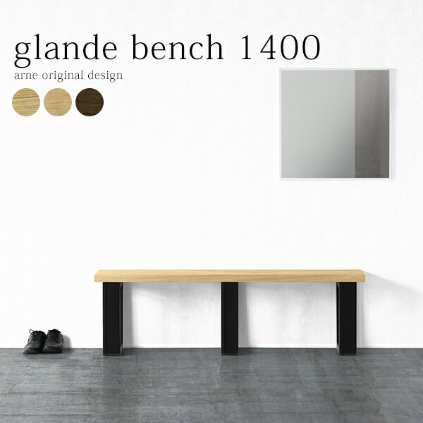 glande bench 1400 タモ メープル ウォールナットサイズサイズ：約幅1400 奥行き390 高さ420 mm材質［天板］MDF合板、天然木突板(セラウッド塗装)［脚］集成材(ウレタン塗装)カラータモ/メープル/ウォールナット...