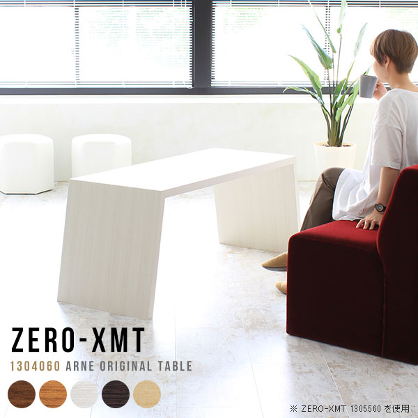 オーダーメイド感覚で選べる豊富なサイズテレビラック以外にもマルチに使える棚付きラックZero-XMT 1304060 木目サイズ天板サイズ：約幅1300 奥行き400 mm高さ：約600 mm外寸幅：約1515 mm板厚：40 mm材質[天板・側板]強化紙化粧合板 [裏側]プリント化粧合板カラーブラウン/ダークブラウン/北欧チーク/ナチュラル/ホワイトウッドからお選び下さい。※モニターなどの閲覧環境によって、実際の色と異なって見える場合がございます。重量約12kg仕様天板均等耐荷重：約30kg日本製お客様組み立て六角レンチ付属床キズ防止フェルト付属ブランド　送料※離島は送料別途お見積もり。納期ご注文状況により納期に変動がございます。最新の納期情報はカラー選択時にご確認ください。※オーダー商品につき、ご注文のキャンセル・変更につきましてはお届け前でありましても生産手配が済んでいるためキャンセル料(商品代金の50％)を頂戴いたします。※商品到着までの日数は、地域により異なりますご購入時にお届け日の指定がない場合、最短日での出荷手配を行いメールにてご連絡させていただきます。配送について家具の配送は「玄関での受け渡し（建物入り口または1階）」になります。エレベーターがある場合は玄関までになります。配達はドライバーが一人でお伺いしますので、大型商品や重い商品（一人では運べないような商品）につきましては、搬入作業をお客様にお手伝い願います。備考板の角が鋭くなっておりますので、組み立てやご使用の際は十分にご注意ください横揺れ防止の為、付属のボンドを添付しての使用を推奨しております。この方法はボンドで固める為、引っ越しや退去の際に家具をバラすことはできませんので予めご了承ください。※製造上の都合や商品の改良のため、予告なく仕様変更する場合がございますので予めご了承ください。当店オリジナル家具を全部見る管理番号0000a54104/0000a54105/0000a54106/0000a54107/0000a54108メーカー希望小売価格はメーカーカタログに基づいて掲載していますこのページは Zero-XMT 天板 幅130×奥行40cm / 外寸高さ60cm のページです。珍しいハの字型が特徴的でおしゃれなテーブルシリーズ『ZERO-XMT』。洗練されたフラットな形なので圧迫感なくすっきりとして見えます。また、豊富なサイズ展開で、空いたスペースにぴったりと収まるサイズが見つかります。すらりと伸びた脚は大胆なデザインながらすっきりとした印象を与えます。幅・奥行・高さを豊富なバリエーションからチョイスして理想のインテリアを実現できます。空いたスペースに収まるサイズを選んだり、高さ違いで揃えてネストテーブルにしてみたり…。お部屋や利用シーンを考えながらお選びください。角の繋ぎ目は、見た目も綺麗ですっきりとしたデザイン性の高い留め接ぎ。木口を見せないよう直角に接合するこの技術は、切り口が45度にきっちりとカットされていないと隙間ができてしまう為高い技術が必要です。シンプルなデザインだからこそ、細部までこだわりました。強度の秘密は接続部分に付いたスイスのラメロ(Lamello)社製ノックダウン金具。簡単に組み立てられる上に、板と板をがっちり接続することで重いものを乗せても十分な強度となります。