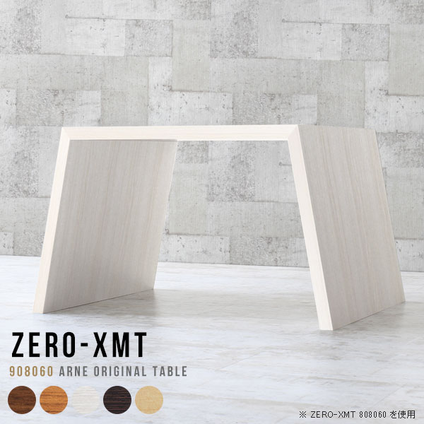 オーダーメイド感覚で選べる豊富なサイズテレビラック以外にもマルチに使える棚付きラックZero-XMT 908060 木目サイズ天板サイズ：約幅900 奥行き800 mm高さ：約600 mm外寸幅：約1115 mm板厚：40 mm材質[天板・側板]強化紙化粧合板 [裏側]プリント化粧合板カラーブラウン/ダークブラウン/北欧チーク/ナチュラル/ホワイトウッドからお選び下さい。※モニターなどの閲覧環境によって、実際の色と異なって見える場合がございます。重量約18.5kg仕様天板均等耐荷重：約30kg日本製お客様組み立て六角レンチ付属床キズ防止フェルト付属ブランド　送料※離島は送料別途お見積もり。納期ご注文状況により納期に変動がございます。最新の納期情報はカラー選択時にご確認ください。※オーダー商品につき、ご注文のキャンセル・変更につきましてはお届け前でありましても生産手配が済んでいるためキャンセル料(商品代金の50％)を頂戴いたします。※商品到着までの日数は、地域により異なりますご購入時にお届け日の指定がない場合、最短日での出荷手配を行いメールにてご連絡させていただきます。配送について家具の配送は「玄関での受け渡し（建物入り口または1階）」になります。エレベーターがある場合は玄関までになります。配達はドライバーが一人でお伺いしますので、大型商品や重い商品（一人では運べないような商品）につきましては、搬入作業をお客様にお手伝い願います。備考板の角が鋭くなっておりますので、組み立てやご使用の際は十分にご注意ください横揺れ防止の為、付属のボンドを添付しての使用を推奨しております。この方法はボンドで固める為、引っ越しや退去の際に家具をバラすことはできませんので予めご了承ください。※製造上の都合や商品の改良のため、予告なく仕様変更する場合がございますので予めご了承ください。当店オリジナル家具を全部見る管理番号0000a54254/0000a54255/0000a54256/0000a54257/0000a54258メーカー希望小売価格はメーカーカタログに基づいて掲載していますこのページは Zero-XMT 天板 幅90×奥行80cm / 外寸高さ60cm のページです。珍しいハの字型が特徴的でおしゃれなテーブルシリーズ『ZERO-XMT』。洗練されたフラットな形なので圧迫感なくすっきりとして見えます。また、豊富なサイズ展開で、空いたスペースにぴったりと収まるサイズが見つかります。すらりと伸びた脚は大胆なデザインながらすっきりとした印象を与えます。幅・奥行・高さを豊富なバリエーションからチョイスして理想のインテリアを実現できます。空いたスペースに収まるサイズを選んだり、高さ違いで揃えてネストテーブルにしてみたり…。お部屋や利用シーンを考えながらお選びください。角の繋ぎ目は、見た目も綺麗ですっきりとしたデザイン性の高い留め接ぎ。木口を見せないよう直角に接合するこの技術は、切り口が45度にきっちりとカットされていないと隙間ができてしまう為高い技術が必要です。シンプルなデザインだからこそ、細部までこだわりました。強度の秘密は接続部分に付いたスイスのラメロ(Lamello)社製ノックダウン金具。簡単に組み立てられる上に、板と板をがっちり接続することで重いものを乗せても十分な強度となります。
