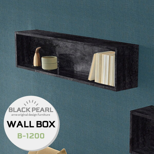 WallBox B-1200 BPサイズサイズ：約幅1200 奥行210 高さ300 mm内寸サイズ：約幅1160 奥行187 高さ260 mm材質メラミン樹脂化粧合板カラーブラックパール※モニターなどの閲覧環境によって、実際の色と異なって見える場合がございます。重量約9kg仕様耐荷重：約10kg(本体重量を除く)壁掛け用フック4個付属日本製完成品ブランド　送料送料無料納期ご注文状況により納期に変動がございます。最新の納期情報はカラー選択時にご確認ください。※オーダー商品につき、ご注文のキャンセル・変更につきましてはお届け前でありましても生産手配が済んでいるためキャンセル料(商品代金の50％)を頂戴いたします。※商品到着までの日数は、地域により異なりますご購入時にお届け日の指定がない場合、最短日での出荷手配を行いメールにてご連絡させていただきます。配送について家具の配送は「玄関での受け渡し（建物入り口または1階）」になります。エレベーターがある場合は玄関までになります。配達はドライバーが一人でお伺いしますので、大型商品や重い商品（一人では運べないような商品）につきましては、搬入作業をお客様にお手伝い願います。備考石膏ボード壁専用フック。フック1個につきピンを6本差し込み固定。本体の落下や上に置いたものの落下により発生した損害に対して当店は一切責任を負いかねます。一度取り付けに使用した付属のピンは再利用不可。※製造上の都合や商品の改良のため、予告なく仕様変更する場合がございますので予めご了承ください。当店オリジナル家具を全部見る管理番号ウォールボックスセブン/wallboxseven/WallBox7/0000a55190/メーカー希望小売価格はメーカーカタログに基づいて掲載しています【1028_5pt】壁があればどこにでも設置できる家具、アーネのWallboxシリーズ。今まで持て余していた壁が便利な収納スペースに変わります。大きな家具を置けないワンルームや都会の狭小住宅などには特におすすめです。あなたのお部屋に合わせやすくする為に、複数のサイズをご用意いたしました。お好みのサイズをお選びください。Wallboxはキズ・熱・汚れに強い高品質メラミンを使用しています。ツルツルした素材なので汚れがついてもサッと拭くだけの簡単お手入れ。高級感のあるメラミンなので、リビングやダイニングだけでなく、オフィスやレストランなどの商業施設にも。複数カラーをご用意しておりますので、お好みの色をお選びください。配置のレイアウトを考えるのもWallboxの楽しみの一つ。1〜2台のご使用でも十分ですが、インテリア上級者のあなたには複数台使いがおすすめ。壁一面に設置して本棚として使用したり、わざと不規則に配置してデザイナーズ物件のようなおしゃれなレイアウトを楽しんではいかがでしょうか。どこに設置をしようかな？どんなものを収納しようかな？あれこれ考えを巡らせる時間も、心が弾む特別なひと時。本やよく使うものだけでなく、お気に入りのオブジェなど並べればあっという間に美術館のような空間に。収納とディスプレイのどちらも同時にお楽しみいただけるウォールラックです。壁さえあればどこにでも取り付けられるウォールラックはどんなシーンでも活躍してくれること間違いなし。ご家庭のリビングやダイニング、寝室はもちろんですがオフィスやカフェレストランなどの飲食店、ホテルなどの企業向けインテリアとしてもご利用いただけます。また、B-750タイプのみ縦にも横にも設置可能。高さのある花を飾ってお部屋に彩をプラスできます。アーネのウォールボックスはカラーやサイズはもちろん、様々な形状をご用意しております。取り付けたい場所や収納したいモノでお選びいただいても良いですし、様々なデザインのウォールボックスを組み合わせてあなただけの壁面インテリアを作ってみるのもおすすめです。