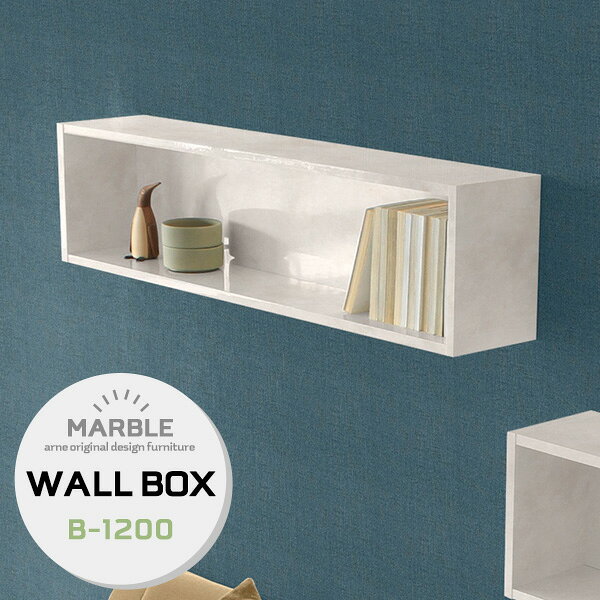 WallBox B-1200 marbleサイズサイズ：約幅1200 奥行210 高さ300 mm内寸サイズ：約幅1160 奥行187 高さ260 mm材質メラミン樹脂化粧合板カラーマーブル※モニターなどの閲覧環境によって、実際の色と異なって見える場合がございます。重量約9kg仕様耐荷重：約10kg(本体重量を除く)壁掛け用フック4個付属日本製完成品ブランド　送料送料無料納期ご注文状況により納期に変動がございます。最新の納期情報はカラー選択時にご確認ください。※オーダー商品につき、ご注文のキャンセル・変更につきましてはお届け前でありましても生産手配が済んでいるためキャンセル料(商品代金の50％)を頂戴いたします。※商品到着までの日数は、地域により異なりますご購入時にお届け日の指定がない場合、最短日での出荷手配を行いメールにてご連絡させていただきます。配送について家具の配送は「玄関での受け渡し（建物入り口または1階）」になります。エレベーターがある場合は玄関までになります。配達はドライバーが一人でお伺いしますので、大型商品や重い商品（一人では運べないような商品）につきましては、搬入作業をお客様にお手伝い願います。備考石膏ボード壁専用フック。フック1個につきピンを6本差し込み固定。本体の落下や上に置いたものの落下により発生した損害に対して当店は一切責任を負いかねます。一度取り付けに使用した付属のピンは再利用不可。※製造上の都合や商品の改良のため、予告なく仕様変更する場合がございますので予めご了承ください。当店オリジナル家具を全部見る管理番号ウォールボックスセブン/wallboxseven/WallBox7/0000a55205/メーカー希望小売価格はメーカーカタログに基づいて掲載しています【1028_5pt】壁があればどこにでも設置できる家具、アーネのWallboxシリーズ。今まで持て余していた壁が便利な収納スペースに変わります。大きな家具を置けないワンルームや都会の狭小住宅などには特におすすめです。あなたのお部屋に合わせやすくする為に、複数のサイズをご用意いたしました。お好みのサイズをお選びください。Wallboxはキズ・熱・汚れに強い高品質メラミンを使用しています。ツルツルした素材なので汚れがついてもサッと拭くだけの簡単お手入れ。高級感のあるメラミンなので、リビングやダイニングだけでなく、オフィスやレストランなどの商業施設にも。複数カラーをご用意しておりますので、お好みの色をお選びください。配置のレイアウトを考えるのもWallboxの楽しみの一つ。1〜2台のご使用でも十分ですが、インテリア上級者のあなたには複数台使いがおすすめ。壁一面に設置して本棚として使用したり、わざと不規則に配置してデザイナーズ物件のようなおしゃれなレイアウトを楽しんではいかがでしょうか。どこに設置をしようかな？どんなものを収納しようかな？あれこれ考えを巡らせる時間も、心が弾む特別なひと時。本やよく使うものだけでなく、お気に入りのオブジェなど並べればあっという間に美術館のような空間に。収納とディスプレイのどちらも同時にお楽しみいただけるウォールラックです。壁さえあればどこにでも取り付けられるウォールラックはどんなシーンでも活躍してくれること間違いなし。ご家庭のリビングやダイニング、寝室はもちろんですがオフィスやカフェレストランなどの飲食店、ホテルなどの企業向けインテリアとしてもご利用いただけます。また、B-750タイプのみ縦にも横にも設置可能。高さのある花を飾ってお部屋に彩をプラスできます。アーネのウォールボックスはカラーやサイズはもちろん、様々な形状をご用意しております。取り付けたい場所や収納したいモノでお選びいただいても良いですし、様々なデザインのウォールボックスを組み合わせてあなただけの壁面インテリアを作ってみるのもおすすめです。