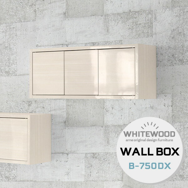 WallBox-DX B-750 whitewoodサイズサイズ：約幅750 奥行210 高さ300 mm内寸サイズ：約幅710 奥行き165 高さ255 mm材質メラミン樹脂化粧合板カラーホワイトウッド※モニターなどの閲覧環境によって、実際の色と異なって見える場合がございます。重量約8.5kg仕様耐荷重：約15kg(本体重量を除く)壁掛け用フック3個付属日本製完成品ブランド　送料送料無料納期ご注文状況により納期に変動がございます。最新の納期情報はカラー選択時にご確認ください。※オーダー商品につき、ご注文のキャンセル・変更につきましてはお届け前でありましても生産手配が済んでいるためキャンセル料(商品代金の50％)を頂戴いたします。※商品到着までの日数は、地域により異なりますご購入時にお届け日の指定がない場合、最短日での出荷手配を行いメールにてご連絡させていただきます。配送について家具の配送は「玄関での受け渡し（建物入り口または1階）」になります。エレベーターがある場合は玄関までになります。配達はドライバーが一人でお伺いしますので、大型商品や重い商品（一人では運べないような商品）につきましては、搬入作業をお客様にお手伝い願います。備考ウォールボックスの壁面への取り付けは取扱説明書をよくお読みの上、付属の壁掛け用フックをお使いください。付属のフックは石膏ボード壁専用です。またフック1個につき壁に押しピンを6本差し込んで固定するタイプです。ウォールラックの落下やラックの上に置いたものの落下により発生した損害に対して当店は一切責任を負いかねますので、十分ご検討の上ご使用願います。※製造上の都合や商品の改良のため、予告なく仕様変更する場合がございますので予めご了承ください。当店オリジナル家具を全部見る管理番号ウォールボックスセブン/wallboxseven/WallBox7/0000a55238/メーカー希望小売価格はメーカーカタログに基づいて掲載しています壁があればどこにでも設置できる家具、アーネのWallboxシリーズ。今まで持て余していた壁が便利な収納スペースに変わります。大きな家具を置けないワンルームや都会の狭小住宅などには特におすすめです。あなたのお部屋に合わせやすくする為に、複数のサイズをご用意いたしました。お好みのサイズをお選びください。Wallboxはキズ・熱・汚れに強い高品質メラミンを使用しています。ツルツルした素材なので汚れがついてもサッと拭くだけの簡単お手入れ。高級感のあるメラミンなので、リビングやダイニングだけでなく、オフィスやレストランなどの商業施設にも。複数カラーをご用意しておりますので、お好みの色をお選びください。扉付きなので、見せたくないものや細々したものを中にしまえばあっという間にすっきりとした空間に。ホコリの侵入も軽減されるので、人の出入りの多いダイニングやキッチンのそばにも気兼ねなく置いておくことができます。扉は突起がないので見た目もスッキリ美しく、軽くプッシュするだけで簡単に開きます。配置のレイアウトを考えるのもWallboxの楽しみの一つ。1〜2台のご使用でも十分ですが、インテリア上級者のあなたには複数台使いがおすすめ。壁一面に設置して本棚として使用したり、わざと不規則に配置してデザイナーズ物件のようなおしゃれなレイアウトを楽しんではいかがでしょうか。どこに設置をしようかな？どんなものを収納しようかな？あれこれ考えを巡らせる時間も、心が弾む特別なひと時。本やよく使うものだけでなく、お気に入りのオブジェなど並べればあっという間に美術館のような空間に。収納とディスプレイのどちらも同時にお楽しみいただけるウォールラックです。壁さえあればどこにでも取り付けられるウォールラックはどんなシーンでも活躍してくれること間違いなし。ご家庭のリビングやダイニング、寝室はもちろんですがオフィスやカフェレストランなどの飲食店、ホテルなどの企業向けインテリアとしてもご利用いただけます。アーネのウォールボックスはカラーやサイズはもちろん、様々な形状をご用意しております。取り付けたい場所や収納したいモノでお選びいただいても良いですし、様々なデザインのウォールボックスを組み合わせてあなただけの壁面インテリアを作ってみるのもおすすめです。