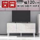 テレビ台 ローボード テレビボード 120 鏡面 完成品 収納 脚付き 120cm サイドボード 高級 幅120 TV台 引き出し 高さ60cm 書斎 40インチ 50インチ ロータイプ tvボード テレビラック リビングボード リビング収納 扉付き アンティーク 大理石風 ローキャビネット 120LTV+C ☆