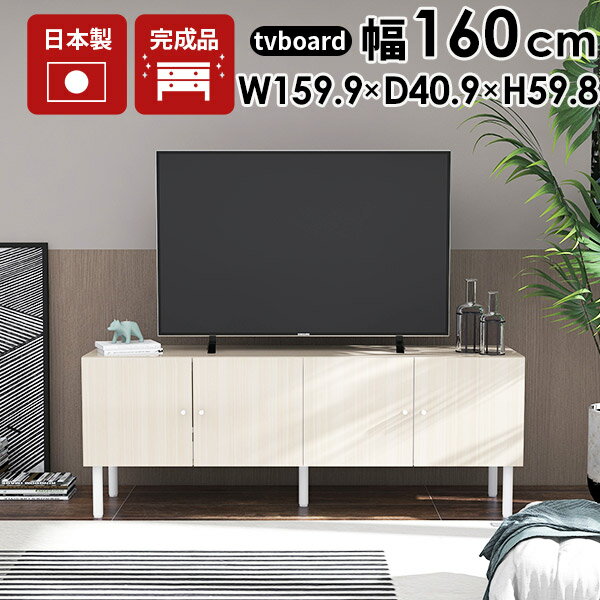 リビングボード テレビボード ホワイト 鏡面 160 テレビ台 白 ローボード ロング 脚付き 完成品 リビン..