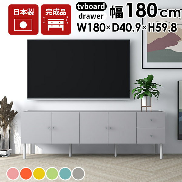 テレビ台 配線隠し テレビボード ローボード おしゃれ 北欧 収納棚 テレビラック 完成品 日本製 カラフル 組み立て不要 TV台 シンプル 32型 リビングボード 収納家具 リビング収納 オフィス収納 配線収納 オーディオラック 脚付き 扉付き収納 引き出し グレー ☆