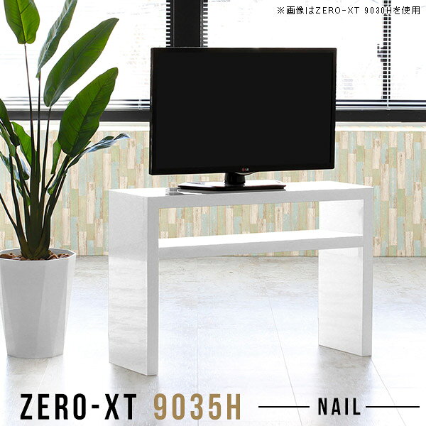 オーダーメイド感覚で選べる豊富なサイズテレビラック以外にもマルチに使える棚付きラックZero-XT 9035H nailサイズサイズ：約幅900 奥行き350 高さ600 mm材質メラミン樹脂化粧合板カラーネイル（ホワイト）※モニターなどの閲覧環境によって、実際の色と異なって見える場合がございます。重量約17.5kg仕様天板均等耐荷重：約30kg棚板耐荷重：約15kg日本製お客様組み立て六角レンチ付属床キズ防止フェルト付属対応サイズテレビ適応サイズ：32インチ(32型)/37インチ(37型)までブランド　送料送料無料納期ご注文状況により納期に変動がございます。最新の納期情報はカラー選択時にご確認ください。※オーダー商品につき、ご注文のキャンセル・変更につきましてはお届け前でありましても生産手配が済んでいるためキャンセル料(商品代金の50％)を頂戴いたします。※商品到着までの日数は、地域により異なりますご購入時にお届け日の指定がない場合、最短日での出荷手配を行いメールにてご連絡させていただきます。配送について家具の配送は「玄関での受け渡し（建物入り口または1階）」になります。エレベーターがある場合は玄関までになります。配達はドライバーが一人でお伺いしますので、大型商品や重い商品（一人では運べないような商品）につきましては、搬入作業をお客様にお手伝い願います。備考板の角が鋭くなっておりますので、組み立てやご使用の際は十分にご注意ください※製造上の都合や商品の改良のため、予告なく仕様変更する場合がございますので予めご了承ください。当店オリジナル家具を全部見る管理番号0000a56082メーカー希望小売価格はメーカーカタログに基づいて掲載していますこのページは Zero-XT 9035H (ハイタイプ) のページです。キズや熱、汚れに強いメラミン樹脂化粧合板を使用しています。天板に物を置いてできる擦り傷に強く、熱い鍋やフライパン等を置いても大丈夫です。ツルリとした表面は水にも強い為お手入れもとっても簡単。汚れたら、濡れた雑巾でサッと拭いてお手入れしてください。無駄のないシンプルなデザインがおしゃれなコの字型テレビラック。薄型でフラットな形なので、圧迫感なくすっきりとして見えます。シンプルな形だからこそ、テレビ台以外にも様々な使い方ができるテレビラックです。近年主流の液晶テレビを置くことができる薄型サイズ。圧迫感を感じにくいので、場所を選ばずどこにでも置くことができます。ZERO-XTには、背面に配線をすっきりと這わすことのできる配線避けと壁にぴったりと置けるように巾木避けのくぼみを設けました。高さは4種類をご用意いたしました。高さによって棚板の位置や枚数が異なりますので使用用途によってお好みのタイプをお選びください。ZERO-XTは、横幅も4種類からお選びいただけます。テレビ本体とテレビ台は、バランスが大切。選び方の1つとして、参考にしてみてください。※テレビのサイズや重量はメーカーによって異なる為、事前にご確認の上ご使用ください通常のテレビ台とは違って床下から棚板まで高さがあり、埃が溜まりやすい床のお掃除も楽々。一般的なお掃除ロボットも通過できますので、毎日清潔なお部屋で過ごせます。一人暮らし用の小型テレビからファミリー用の大型テレビまで幅広いサイズのテレビの設置が可能です。シンプルなデザインだからこそ、どんなお部屋にも馴染むだけでなく使い方も無限大。アイディア広がるカタチなので、あなただけの使い道を考えてみてください。Dタイプ、HHタイプの棚板は高さが32cmあるのでコミックや単行本はもちろん、雑誌やA4サイズの冊子も収納できます。薄型なのでカウンター下や窓下、廊下などデッドスペースになりがちな場所にもおすすめです。Hタイプ、Dタイプは椅子と合わせられるので、デスク代わりに使うのもおすすめです。棚板付きなので、デスク周りに必要な書類やステーショナリー等もしっかり収納できます。大きなモニターも楽々置けますので、会議室やミーティングルーム、セミナールーム、コワーキングスペースといったオフィスにも最適。HHタイプは高さがあり、遠くに座っている人もモニターが見やすいサイズになっています。プレゼンテーションもしやすく、また、必要なキングファイル類も収納しやすい便利なデザインです。キッチン収納として使ってみました。配線避けがあしらわれていますので、電子レンジ台や炊飯器ラックとしても活躍してくれそう。HHタイプは棚板が2枚ありますので、1つ外して使うのもGood。※棚を差し込む金具は取り外しできませんテーブルトップの下には棚板が付いていますので、センターテーブルとして使用しても散らかりがちなリモコンや読みかけの雑誌などをスッキリと収納することができます。デスクの横に置けばデスクサイドラックに早変わり。背面の無いオープンなデザインだから、必要な書類やファイルを収納しておけばデスクで作業中はもちろん、反対側からでもサッと取り出すことが可能です。ソファ後ろに置いて、デッドスペースを有効活用。スッキリと片付けられるだけでなく、本や雑誌を置けばリラックスタイムに素早く取り出すことができます。壁とソファの間にシェルフを設置する場合は、ルーターや充電ジャックなど隠したいものを置くのも良いですね。板の厚さは、極厚の4cm！大きなテレビや、本をぎっしり置いても抜群の安定感がある嬉しい仕様。たわみにくいので強度も安心です。角の繋ぎ目は、見た目も綺麗ですっきりとしたデザイン性の高い留め接ぎ。木口を見せないよう直角に接合するこの技術は、切り口が45度にきっちりとカットされていないと隙間ができてしまう為高い技術が必要です。シンプルなデザインだからこそ、美しさと強度を兼ね備えた部分にこだわりました。強度の秘密は接続部分に付いたスイスのラメロ(Lamello)社製ノックダウン金具。簡単に組み立てられる上に、板と板をがっちり接続することで重いものを乗せても十分な強度となります。他社の組み立て製品とは違い、内側に板と板を接続する為の六角レンチを入れる小さな穴しかあいていないので、さながら完成品のような美しい見た目です。