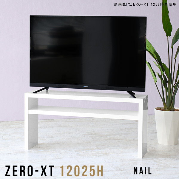 樂天商城 - テレビ台 ローボード シンプル 120cm テレビボード tvボード 120 白 幅120 TV台 高さ60cm 50インチ 55インチ 50型 組立て サイズオーダー 55型 モダン 鏡面 薄型 スリム 2段ラック リビング収納 ディスプレイラック 脚付 ホワイト 日本製 脚付き Zero-XT 12025H nail △