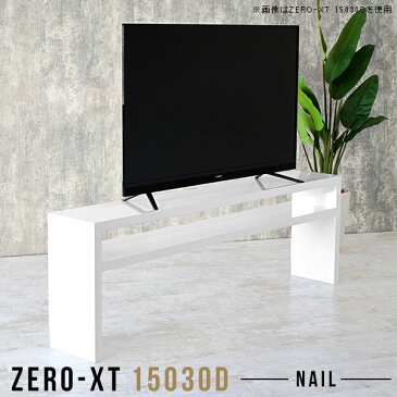 サイドボード オープンラック オープンシェルフ 2段 ホワイト 奥行30cm 飾り棚 リビング 白 棚 リビング収納 ディスプレイラック 高級感 薄型 スリム デスクサイド収納 鏡面仕上げ リビングボード テレビ ラック 150 150cm 高さ70 鏡面 日本製 おしゃれ Zero-XT 15030D nail