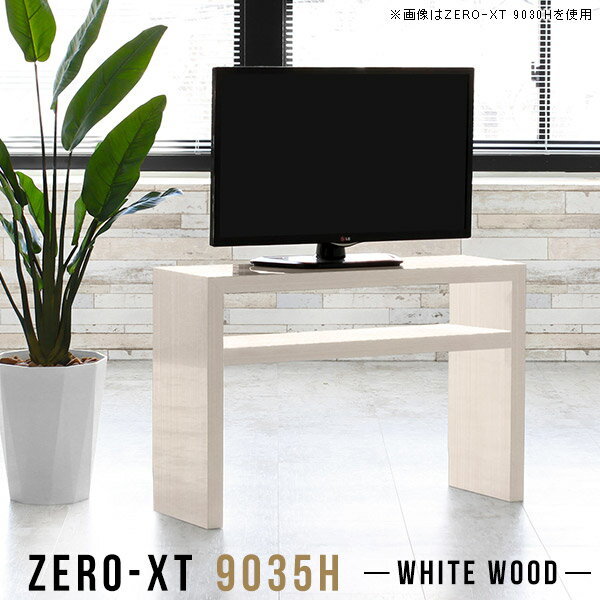 Rakuten - テレビ台 白 ローボード 90 小さめ 幅90 テレビボード 日本製 サイドテーブル ナチュラル コンパクト ミニ TV台 高さ60cm ホワイト TVボード 32型 台 組立て 32インチ 鏡面 90センチ 90cm 高級感 小さい 小型 ラック シェルフ TVラック シンプル サイドボード 9035H WW △