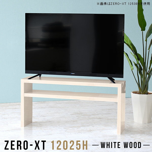 テレビ台 ローボード 120cm テレビボード tvボード 120 幅120 TV台 日本製 高さ60cm 50インチ テレビラック リビングボード ナチュラル 55インチ 50型 白 55型 シンプル 鏡面 薄型 スリム 2段ラック リビング収納 ディスプレイラック ホワイト 脚付き 高級 XT 12025H WW △