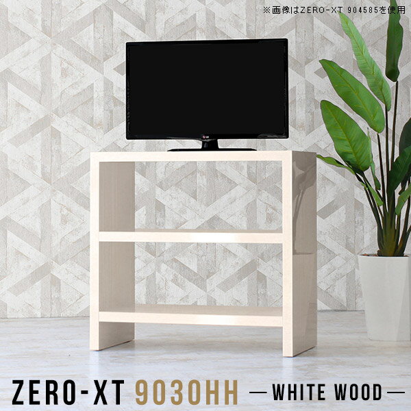 オーダーメイド感覚で選べる豊富なサイズテレビラック以外にもマルチに使える棚付きラックZero-XT 9030HH WWサイズサイズ：約幅900 奥行き300 高さ900 mm材質メラミン樹脂化粧合板カラーホワイトウッド※モニターなどの閲覧環境によって、実際の色と異なって見える場合がございます。重量約21.5kg仕様天板均等耐荷重：約30kg棚板耐荷重：約15kg日本製お客様組み立て六角レンチ付属床キズ防止フェルト付属対応サイズテレビ適応サイズ：32インチ(32型)/37インチ(37型)までブランド　送料送料無料納期ご注文状況により納期に変動がございます。最新の納期情報はカラー選択時にご確認ください。※オーダー商品につき、ご注文のキャンセル・変更につきましてはお届け前でありましても生産手配が済んでいるためキャンセル料(商品代金の50％)を頂戴いたします。※商品到着までの日数は、地域により異なりますご購入時にお届け日の指定がない場合、最短日での出荷手配を行いメールにてご連絡させていただきます。配送について家具の配送は「玄関での受け渡し（建物入り口または1階）」になります。エレベーターがある場合は玄関までになります。配達はドライバーが一人でお伺いしますので、大型商品や重い商品（一人では運べないような商品）につきましては、搬入作業をお客様にお手伝い願います。備考板の角が鋭くなっておりますので、組み立てやご使用の際は十分にご注意ください※製造上の都合や商品の改良のため、予告なく仕様変更する場合がございますので予めご了承ください。当店オリジナル家具を全部見る管理番号0000a56345メーカー希望小売価格はメーカーカタログに基づいて掲載していますこのページは Zero-XT 9030HH (カウンタータイプ) のページです。キズや熱、汚れに強いメラミン樹脂化粧合板を使用しています。天板に物を置いてできる擦り傷に強く、熱い鍋やフライパン等を置いても大丈夫です。ツルリとした表面は水にも強い為お手入れもとっても簡単。汚れたら、濡れた雑巾でサッと拭いてお手入れしてください。無駄のないシンプルなデザインがおしゃれなコの字型テレビラック。薄型でフラットな形なので、圧迫感なくすっきりとして見えます。シンプルな形だからこそ、テレビ台以外にも様々な使い方ができるテレビラックです。近年主流の液晶テレビを置くことができる薄型サイズ。圧迫感を感じにくいので、場所を選ばずどこにでも置くことができます。ZERO-XTには、背面に配線をすっきりと這わすことのできる配線避けと壁にぴったりと置けるように巾木避けのくぼみを設けました。高さは4種類をご用意いたしました。高さによって棚板の位置や枚数が異なりますので使用用途によってお好みのタイプをお選びください。ZERO-XTは、横幅も4種類からお選びいただけます。テレビ本体とテレビ台は、バランスが大切。選び方の1つとして、参考にしてみてください。※テレビのサイズや重量はメーカーによって異なる為、事前にご確認の上ご使用ください通常のテレビ台とは違って床下から棚板まで高さがあり、埃が溜まりやすい床のお掃除も楽々。一般的なお掃除ロボットも通過できますので、毎日清潔なお部屋で過ごせます。一人暮らし用の小型テレビからファミリー用の大型テレビまで幅広いサイズのテレビの設置が可能です。シンプルなデザインだからこそ、どんなお部屋にも馴染むだけでなく使い方も無限大。アイディア広がるカタチなので、あなただけの使い道を考えてみてください。Dタイプ、HHタイプの棚板は高さが32cmあるのでコミックや単行本はもちろん、雑誌やA4サイズの冊子も収納できます。薄型なのでカウンター下や窓下、廊下などデッドスペースになりがちな場所にもおすすめです。Hタイプ、Dタイプは椅子と合わせられるので、デスク代わりに使うのもおすすめです。棚板付きなので、デスク周りに必要な書類やステーショナリー等もしっかり収納できます。大きなモニターも楽々置けますので、会議室やミーティングルーム、セミナールーム、コワーキングスペースといったオフィスにも最適。HHタイプは高さがあり、遠くに座っている人もモニターが見やすいサイズになっています。プレゼンテーションもしやすく、また、必要なキングファイル類も収納しやすい便利なデザインです。キッチン収納として使ってみました。配線避けがあしらわれていますので、電子レンジ台や炊飯器ラックとしても活躍してくれそう。HHタイプは棚板が2枚ありますので、1つ外して使うのもGood。※棚を差し込む金具は取り外しできませんテーブルトップの下には棚板が付いていますので、センターテーブルとして使用しても散らかりがちなリモコンや読みかけの雑誌などをスッキリと収納することができます。デスクの横に置けばデスクサイドラックに早変わり。背面の無いオープンなデザインだから、必要な書類やファイルを収納しておけばデスクで作業中はもちろん、反対側からでもサッと取り出すことが可能です。ソファ後ろに置いて、デッドスペースを有効活用。スッキリと片付けられるだけでなく、本や雑誌を置けばリラックスタイムに素早く取り出すことができます。壁とソファの間にシェルフを設置する場合は、ルーターや充電ジャックなど隠したいものを置くのも良いですね。板の厚さは、極厚の4cm！大きなテレビや、本をぎっしり置いても抜群の安定感がある嬉しい仕様。たわみにくいので強度も安心です。角の繋ぎ目は、見た目も綺麗ですっきりとしたデザイン性の高い留め接ぎ。木口を見せないよう直角に接合するこの技術は、切り口が45度にきっちりとカットされていないと隙間ができてしまう為高い技術が必要です。シンプルなデザインだからこそ、美しさと強度を兼ね備えた部分にこだわりました。強度の秘密は接続部分に付いたスイスのラメロ(Lamello)社製ノックダウン金具。簡単に組み立てられる上に、板と板をがっちり接続することで重いものを乗せても十分な強度となります。他社の組み立て製品とは違い、内側に板と板を接続する為の六角レンチを入れる小さな穴しかあいていないので、さながら完成品のような美しい見た目です。