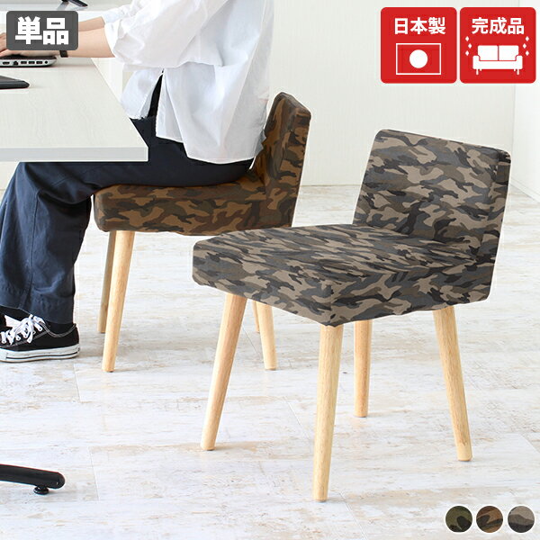 樂天商城 - 日本製 おしゃれ 迷彩 ダイニングチェア スツール 木製 ドレッサー 椅子 キッチン 完成品 イス 1脚 カフェ チェア カフェチェアー ダイニング椅子 ミニチェア カウンター椅子 一人掛け コンパクト リビングチェア Style NA脚 迷彩生地 張り込み □