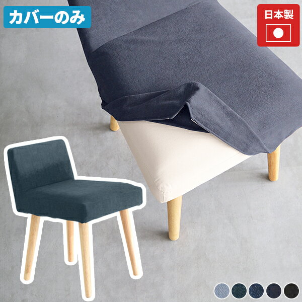 Styleチェア 1Pカバーのみ デニム生地材質綿60%、ポリエステル40%(501)、綿100%(他カラー)カラーデニム101/デニム201/デニム301/デニム401/デニム501からお選び下さい。※モニターなどの閲覧環境によって、実際...