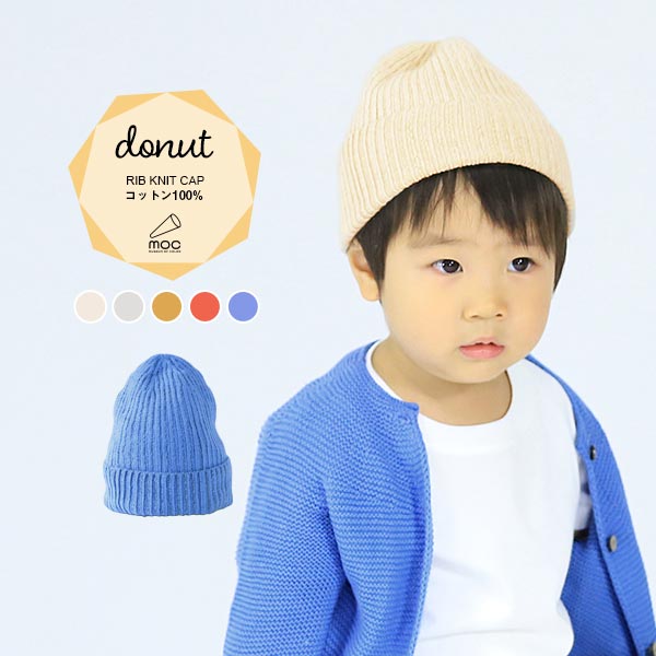 moc Rib knit cap Donutサイズサイズ：約幅16 高さ22 cm(平置き)材質コットン100％カラーアイボリー/グレー/パンプキン/フラミンゴ/フレンチブルーからお選び下さい。※モニターなどの閲覧環境によって、実際の色と異なって見える場合がございます。仕様日本製※ラッピング承ります。※撮影小物は付属しておりませんブランド　納期国産オーダー商品のため、ご入金確認後3〜7営業日で出荷※オーダー商品につき、ご注文のキャンセル・変更につきましてはお届け前でありましても生産手配が済んでいるためキャンセル料(商品代金の50％)を頂戴いたします。※商品到着までの日数は、地域により異なります備考ニット製品の為、表記サイズに多少の誤差がございます。参考目安としてご覧ください。こちらの商品はクロネコゆうパケット配送となります。（クロネコゆうパケット送料無料：同梱不可）※ポスト投函の為、配達日時指定はお受けできません。クロネコゆうパケット配送商品のみをご購入の場合、ご購入手続き画面の配送方法の選択で、宅配便を選択された場合も、クロネコゆうパケットにて配送いたしますので、予めご了承くださいませ。クロネコゆうパケット配送商品と宅配便配送商品を同時購入される場合は、宅配便にて配送する場合もございます。※製造上の都合や商品の改良のため、予告なく仕様変更する場合がございますので予めご了承ください。当店オリジナル家具を全部見る管理番号0000am000131/0000am000132/0000am000133/0000am000134/0000am000135/メーカー希望小売価格はメーカーカタログに基づいて掲載しています使用インテリア：Lock stool 60H ソフィア生地 / Lock stool 60L ソフィア生地シンプルなデザインが合わせやすい、ニット素材のリブニットキャップ。いつものコーディネートにプラスすれば、もっとおしゃれに。柔らかいニットは、お子様も快適に被っていただけます。糸段階でふわふわ加工（膨らみと毛羽出し） をしたコットン糸を使用しているので、肌触りが良くお肌にも優しく接してくれます。天然植物繊維ならではの風合いが魅力的な素材です。ニットウェアは通常、パーツを裁断し縫い合わせて作られますがWHOLEGARMENT(ホールガーメント)という技術を使ったニットウェアは、一着丸ごと立体的に編み上げています。従来のニットウェアのように生地を裁断後に残る端布が存在しないのでお肌だけではなく、環境にも優しいニットウェアです。縫い目が無いので、柔らかいこどもの素肌にあたっても、肌あたりが良く心地いい着心地。ニットキャップを折り返せばお子様の頭にぴったりのサイズに調整が可能です。縫い目が無いのでストレッチ性も抜群。沢山遊ぶ子どもの動きを邪魔しません。素肌に触れてもごわつき感がない為、子どもの敏感なお肌でも、とても着心地が良いものとなっています。使用インテリア：Lock stool 47L ソフィア生地 / Lock stool 60H ソフィア生地伸縮性のある糸を使っているので、お子様の身体に合わせて生地がフィットします。よく伸びてくれるから、脱ぎ着させやすいのが嬉しいポイントです。使用インテリア：Lock stool 60L ソフィア生地生後6か月ごろのベビーから、およそ3歳頃のお子様まで着ることができます。長期間着られるだけでなく、兄弟や姉妹でお揃いで使うのもおすすめです。使用インテリア：(左）Lock stool 47L ソフィア生地使用インテリア(右)：Lock stool 60L ソフィア生地どんな服にも合わせやすいデザインとカラーなので、性別問わず着用いただけます。出産祝いや、生まれるまで性別を楽しみにしているご家庭にもぴったりです。使用インテリア：Lock stool 60H ソフィア生地 / Lock stool 60L ソフィア生地