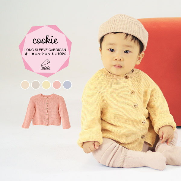 moc Garter knitting cardigan Cookieサイズサイズ：約幅29.5 裄丈40 高さ30.5 cm材質オーガニックコットン100%カラーキンモクセイ/タチアオイ/レモン/カーネーション/ブルーベリーからお選び下さい。※モニターなどの閲覧環境によって、実際の色と異なって見える場合がございます。仕様日本製※ラッピング承ります。※撮影小物は付属しておりませんブランド　納期国産オーダー商品のため、ご入金確認後3〜7営業日で出荷※オーダー商品につき、ご注文のキャンセル・変更につきましてはお届け前でありましても生産手配が済んでいるためキャンセル料(商品代金の50％)を頂戴いたします。※商品到着までの日数は、地域により異なります備考ニット製品の為、表記サイズに多少の誤差がございます。参考目安としてご覧ください。こちらの商品はクロネコゆうパケット配送となります。（クロネコゆうパケット送料無料：同梱不可）※ポスト投函の為、配達日時指定はお受けできません。クロネコゆうパケット配送商品のみをご購入の場合、ご購入手続き画面の配送方法の選択で、宅配便を選択された場合も、クロネコゆうパケットにて配送いたしますので、予めご了承くださいませ。クロネコゆうパケット配送商品と宅配便配送商品を同時購入される場合は、宅配便にて配送する場合もございます。※製造上の都合や商品の改良のため、予告なく仕様変更する場合がございますので予めご了承ください。当店オリジナル家具を全部見る管理番号0000am000141/0000am000142/0000am000143/0000am000144/0000am000145/メーカー希望小売価格はメーカーカタログに基づいて掲載しています使用インテリア：メガクッション ソフィア生地 / interior cushion bonbon 30F モケット生地柔らかなコットンと、植物から抽出した天然色素で染色した糸を使用しているのでデリケートなこどものお肌にも優しい肌触りに仕上がっているカーディガン。ガーター編みが綺麗な印象を与えてくれる長袖のカーディガンです。オーガニックコットンは柔らかで着心地がよく、サラリと着ることができるので季節を問わずオールシーズンお使いいただけます。また、染料は植物から抽出した天然色素を使用しているのでお肌にも環境にも優しい素材です。ニットウェアは通常、パーツを裁断し縫い合わせて作られますがWHOLEGARMENT(ホールガーメント)という技術を使ったニットウェアは、一着丸ごと立体的に編み上げています。従来のニットウェアのように生地を裁断後に残る端布が存在しないのでお肌だけではなく、環境にも優しいニットウェアです。縫い目が無いので、柔らかいこどもの素肌にあたっても、肌あたりが良く心地いい着心地。折り曲げれば長さ調節が可能。程よい厚みのある素材です。縫い目が無いのでストレッチ性も抜群。沢山遊ぶ子どもの動きを邪魔しません。素肌に触れてもごわつき感がない為、子どもの敏感なお肌でも、とても着心地が良いものとなっています。ルームウェアやお出かけ着にはもちろん、肌寒い日や暖房が効きにくい場所でさっと羽織らせるのに最適。通気性や吸水性が優れているので、春夏にもおすすめ。季節を問わずロングシーズンお使いいただけます。使用インテリア：Lock stool 60H ソフィア生地お袖を折り曲げれば生後6か月ごろのベビーから、およそ3歳頃のお子様まで着ることができます。長期間着られるだけでなく、兄弟や姉妹でお揃いで使うのもおすすめです。使用インテリア：Lock stool 60L ソフィア生地どんな服にも合わせやすいデザインとカラーなので、性別問わず着用いただけます。出産祝いや、生まれるまで性別を楽しみにしているご家庭にもぴったりです。使用インテリア：interior cushion bonbon 30F モケット生地洗濯表示には名前が記入できるお名前スペース付き。洗濯表示の肌あたりが気になる方は、糸を引き抜いて外した状態でのご使用が可能です。