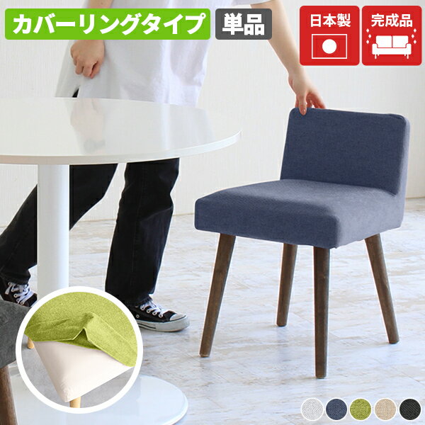 カウンターチェア 低め カバーリング 北欧 バースツール 一人掛け ダイニングチェア スツール 木製 ネイビー バーチェアー グレー 椅子 1脚 オシャレ ダイニング 日本製 リビングチェア イス コンパクト 食事 チェア カフェ Styleチェア 脚DBR ホリデー □
