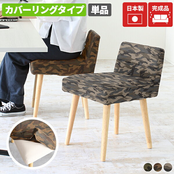 ダイニングチェア スツール 木製 カバーリング デスクチェア カモフラ 背もたれ低い おしゃれ イス 1脚 ダイニングスツール 国産 キッ..