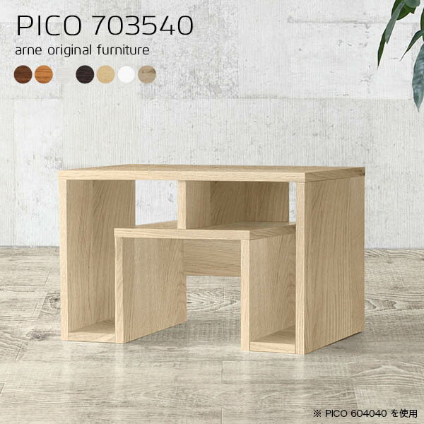 PICO 703540 木目サイズサイズ：約幅700 奥行き350 高さ400 mm板厚：20 mm材質[天板]デルナチュレ化粧合板(ブラウン・ダークブラウン・北欧チーク)、強化紙化粧合板(ナチュラル・ホワイトウッド・オーク)、ポリエステル...