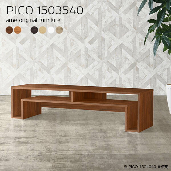 PICO 1503540 木目サイズサイズ：約幅1500 奥行き350 高さ400 mm板厚：20 mm材質[天板]デルナチュレ化粧合板(ブラウン・ダークブラウン・北欧チーク)、強化紙化粧合板(ナチュラル・ホワイトウッド・オーク)、ポリエス...