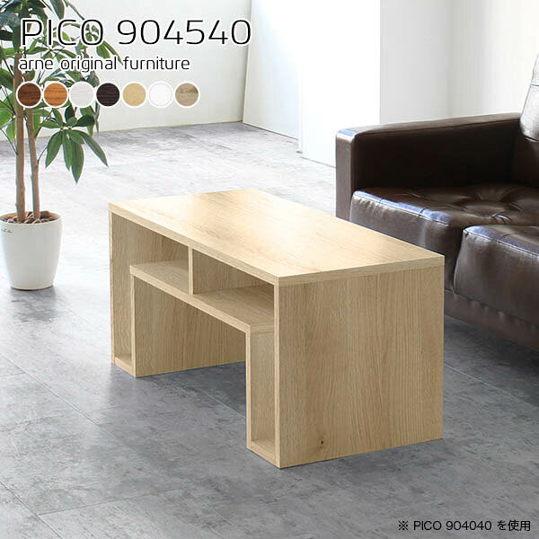 PICO 904540 木目サイズサイズ：約幅900 奥行き450 高さ400 mm板厚：20 mm材質[天板]デルナチュレ化粧合板(ブラウン・ダークブラウン・北欧チーク)、強化紙化粧合板(ナチュラル・ホワイトウッド・オーク)、ポリエステル化粧合板（ホワイト）[側板・幕板]プリント化粧合板カラーブラウン/ダークブラウン/ホワイト/北欧チーク/ナチュラル/ホワイトウッド/オークからお選び下さい。※モニターなどの閲覧環境によって、実際の色と異なって見える場合がございます。仕様天板均等耐荷重：約20kg日本製完成品背面化粧仕上げ ※幕板下部に締付円盤が2ヵ所付きます。ブランド　送料送料無料※北海道・沖縄・離島は送料別途お見積もり。納期ご注文状況により納期に変動がございます。最新の納期情報はカラー選択時にご確認ください。※オーダー商品につき、ご注文のキャンセル・変更につきましてはお届け前でありましても生産手配が済んでいるためキャンセル料(商品代金の50％)を頂戴いたします。※商品到着までの日数は、地域により異なりますご購入時にお届け日の指定がない場合、最短日での出荷手配を行いメールにてご連絡させていただきます。配送・開梱設置について※北海道・沖縄・離島は送料別途お見積もりいたしましてご連絡いたします。【ご注意ください】離島・郡部など一部配送不可地域がございます。配送不可地域の場合は、通常の配送便での玄関渡しとなります。運送業者の便の都合上、地域によってはご希望の日時指定がお受けできない場合がございます。建物の形態（エレベーターの無い3階以上など）によっては別途追加料金を頂戴する場合がございます。吊り上げ作業などが必要な場合につきましても追加料金はお客様ご負担です。サイズの確認不十分などの理由による返品・返金はお受けできません。※ご注文前に商品のサイズと、搬入経路の幅・高さ・戸口サイズなど充分にご確認願います。→　詳しくはこちら備考※製造上の都合や商品の改良のため、予告なく仕様変更する場合がございますので予めご了承ください。当店オリジナル家具を全部見る管理番号0000a59592/0000a59593/0000a59594/0000a59595/0000a59596/0000a59597/0000a59598/メーカー希望小売価格はメーカーカタログに基づいて掲載していますこのページはPICO 幅90×奥行45×高さ40cm のページです。天板下の収納からサイドの収納にかけてL型の収納スペースになっているのが特徴のPICO。無駄のないシンプルなデザインのデスクに多機能収納をつけました。さまざまな用途に合わせてすっきりと収納いただけます。天板下と両サイドの収納部には、縦長・横長の書類、A4サイズのファイルや大型雑誌などが収納できます。使い終わったノートパソコンをさっと天板下に片付けてデスクの上はいつもすっきり。間仕切りやカウンターとして使用するのもおすすめです。スペースに合わせてサイズを選べるのも、arneの家具ならではの楽しみ方です。幅13・奥行き8・高さ7サイズの組み合わせは全部で700サイズ以上！あなたの身長やお使いの椅子、作業用途などに合わせてセミオーダー感覚でお好きに選べます。どんなインテリアにも合うよう、カラーは7種類とたくさんご用意しております。ほしいサイズがない場合でもご安心ください。1cm刻みでサイズオーダー承っております。アーネがおすすめするPICOの使い方をシーン別にご紹介