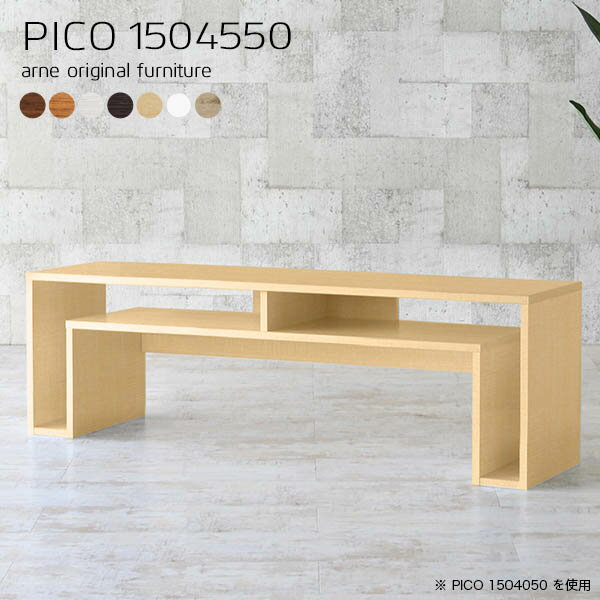 テレビ台 ローボード おしゃれ フリーテーブル150×45 テレビボード tvボード 150 白 tv台 国産 北欧 50インチ 55インチ 50型 55型 完成品 リビングボード 木製 収納 脚付き 大型 ロータイプ 収納付き ローデスク 棚付き 日本製 シェルフ 【幅150 奥行45 高さ50cm 木目】 ☆