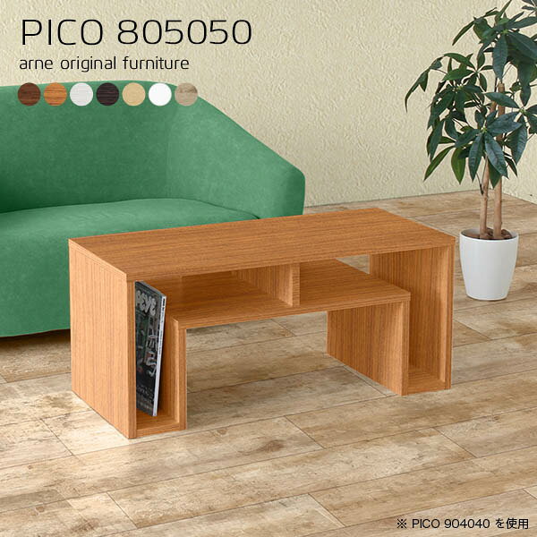 PICO 805050 木目サイズサイズ：約幅800 奥行き500 高さ500 mm板厚：20 mm材質[天板]デルナチュレ化粧合板(ブラウン・ダークブラウン・北欧チーク)、強化紙化粧合板(ナチュラル・ホワイトウッド・オーク)、ポリエステル化粧合板（ホワイト）[側板・幕板]プリント化粧合板カラーブラウン/ダークブラウン/ホワイト/北欧チーク/ナチュラル/ホワイトウッド/オークからお選び下さい。※モニターなどの閲覧環境によって、実際の色と異なって見える場合がございます。仕様天板均等耐荷重：約20kg日本製完成品背面化粧仕上げ ※幕板下部に締付円盤が2ヵ所付きます。ブランド　送料送料無料※北海道・沖縄・離島は送料別途お見積もり。納期ご注文状況により納期に変動がございます。最新の納期情報はカラー選択時にご確認ください。※オーダー商品につき、ご注文のキャンセル・変更につきましてはお届け前でありましても生産手配が済んでいるためキャンセル料(商品代金の50％)を頂戴いたします。※商品到着までの日数は、地域により異なりますご購入時にお届け日の指定がない場合、最短日での出荷手配を行いメールにてご連絡させていただきます。配送・開梱設置について※北海道・沖縄・離島は送料別途お見積もりいたしましてご連絡いたします。【ご注意ください】離島・郡部など一部配送不可地域がございます。配送不可地域の場合は、通常の配送便での玄関渡しとなります。運送業者の便の都合上、地域によってはご希望の日時指定がお受けできない場合がございます。建物の形態（エレベーターの無い3階以上など）によっては別途追加料金を頂戴する場合がございます。吊り上げ作業などが必要な場合につきましても追加料金はお客様ご負担です。サイズの確認不十分などの理由による返品・返金はお受けできません。※ご注文前に商品のサイズと、搬入経路の幅・高さ・戸口サイズなど充分にご確認願います。→　詳しくはこちら備考※製造上の都合や商品の改良のため、予告なく仕様変更する場合がございますので予めご了承ください。当店オリジナル家具を全部見る管理番号0000a60404/0000a60405/0000a60406/0000a60407/0000a60408/0000a60409/0000a60410/メーカー希望小売価格はメーカーカタログに基づいて掲載していますこのページはPICO 幅80×奥行50×高さ50cm のページです。天板下の収納からサイドの収納にかけてL型の収納スペースになっているのが特徴のPICO。無駄のないシンプルなデザインのデスクに多機能収納をつけました。さまざまな用途に合わせてすっきりと収納いただけます。天板下と両サイドの収納部には、縦長・横長の書類、A4サイズのファイルや大型雑誌などが収納できます。使い終わったノートパソコンをさっと天板下に片付けてデスクの上はいつもすっきり。間仕切りやカウンターとして使用するのもおすすめです。スペースに合わせてサイズを選べるのも、arneの家具ならではの楽しみ方です。幅13・奥行き8・高さ7サイズの組み合わせは全部で700サイズ以上！あなたの身長やお使いの椅子、作業用途などに合わせてセミオーダー感覚でお好きに選べます。どんなインテリアにも合うよう、カラーは7種類とたくさんご用意しております。ほしいサイズがない場合でもご安心ください。1cm刻みでサイズオーダー承っております。アーネがおすすめするPICOの使い方をシーン別にご紹介
