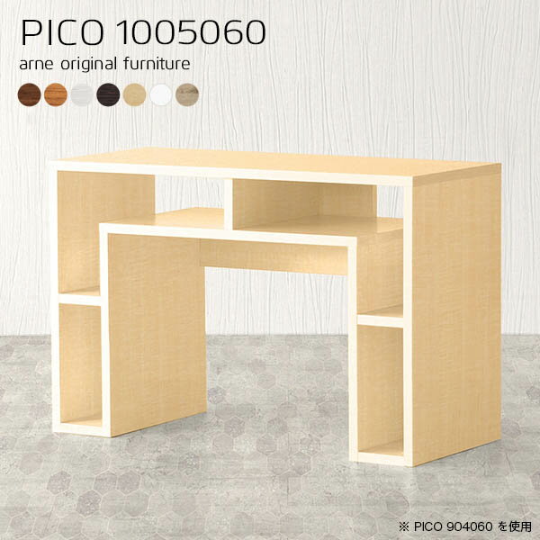 PICO 1005060 木目サイズサイズ：約幅1000 奥行き500 高さ600 mm板厚：20 mm材質[天板]デルナチュレ化粧合板(ブラウン・ダークブラウン・北欧チーク)、強化紙化粧合板(ナチュラル・ホワイトウッド・オーク)、ポリエステル化粧合板（ホワイト）[側板・幕板]プリント化粧合板カラーブラウン/ダークブラウン/ホワイト/北欧チーク/ナチュラル/ホワイトウッド/オークからお選び下さい。※モニターなどの閲覧環境によって、実際の色と異なって見える場合がございます。仕様天板均等耐荷重：約20kg日本製完成品背面化粧仕上げ ※幕板下部に締付円盤が2ヵ所付きます。ブランド　送料送料無料※北海道・沖縄・離島は送料別途お見積もり。納期ご注文状況により納期に変動がございます。最新の納期情報はカラー選択時にご確認ください。※オーダー商品につき、ご注文のキャンセル・変更につきましてはお届け前でありましても生産手配が済んでいるためキャンセル料(商品代金の50％)を頂戴いたします。※商品到着までの日数は、地域により異なりますご購入時にお届け日の指定がない場合、最短日での出荷手配を行いメールにてご連絡させていただきます。配送・開梱設置について※北海道・沖縄・離島は送料別途お見積もりいたしましてご連絡いたします。【ご注意ください】離島・郡部など一部配送不可地域がございます。配送不可地域の場合は、通常の配送便での玄関渡しとなります。運送業者の便の都合上、地域によってはご希望の日時指定がお受けできない場合がございます。建物の形態（エレベーターの無い3階以上など）によっては別途追加料金を頂戴する場合がございます。吊り上げ作業などが必要な場合につきましても追加料金はお客様ご負担です。サイズの確認不十分などの理由による返品・返金はお受けできません。※ご注文前に商品のサイズと、搬入経路の幅・高さ・戸口サイズなど充分にご確認願います。→　詳しくはこちら備考※製造上の都合や商品の改良のため、予告なく仕様変更する場合がございますので予めご了承ください。当店オリジナル家具を全部見る管理番号0000a61146/0000a61147/0000a61148/0000a61149/0000a61150/0000a61151/0000a61152/メーカー希望小売価格はメーカーカタログに基づいて掲載していますこのページはPICO 幅100×奥行50×高さ60cm のページです。天板下の収納からサイドの収納にかけてL型の収納スペースになっているのが特徴のPICO。無駄のないシンプルなデザインのデスクに多機能収納をつけました。さまざまな用途に合わせてすっきりと収納いただけます。天板下と両サイドの収納部には、縦長・横長の書類、A4サイズのファイルや大型雑誌などが収納できます。使い終わったノートパソコンをさっと天板下に片付けてデスクの上はいつもすっきり。間仕切りやカウンターとして使用するのもおすすめです。スペースに合わせてサイズを選べるのも、arneの家具ならではの楽しみ方です。幅13・奥行き8・高さ7サイズの組み合わせは全部で700サイズ以上！あなたの身長やお使いの椅子、作業用途などに合わせてセミオーダー感覚でお好きに選べます。どんなインテリアにも合うよう、カラーは7種類とたくさんご用意しております。ほしいサイズがない場合でもご安心ください。1cm刻みでサイズオーダー承っております。アーネがおすすめするPICOの使い方をシーン別にご紹介
