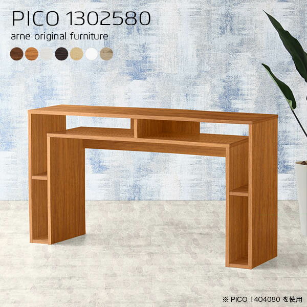 PICO 1302580 木目サイズサイズ：約幅1300 奥行き250 高さ800 mm板厚：20 mm材質[天板]デルナチュレ化粧合板(ブラウン・ダークブラウン・北欧チーク)、強化紙化粧合板(ナチュラル・ホワイトウッド・オーク)、ポリエステル化粧合板（ホワイト）[側板・幕板]プリント化粧合板カラーブラウン/ダークブラウン/ホワイト/北欧チーク/ナチュラル/ホワイトウッド/オークからお選び下さい。※モニターなどの閲覧環境によって、実際の色と異なって見える場合がございます。仕様天板均等耐荷重：約20kg日本製完成品背面化粧仕上げ ※幕板下部に締付円盤が2ヵ所付きます。ブランド　送料送料無料※北海道・沖縄・離島は送料別途お見積もり。納期ご注文状況により納期に変動がございます。最新の納期情報はカラー選択時にご確認ください。※オーダー商品につき、ご注文のキャンセル・変更につきましてはお届け前でありましても生産手配が済んでいるためキャンセル料(商品代金の50％)を頂戴いたします。※商品到着までの日数は、地域により異なりますご購入時にお届け日の指定がない場合、最短日での出荷手配を行いメールにてご連絡させていただきます。配送・開梱設置について※北海道・沖縄・離島は送料別途お見積もりいたしましてご連絡いたします。【ご注意ください】離島・郡部など一部配送不可地域がございます。配送不可地域の場合は、通常の配送便での玄関渡しとなります。運送業者の便の都合上、地域によってはご希望の日時指定がお受けできない場合がございます。建物の形態（エレベーターの無い3階以上など）によっては別途追加料金を頂戴する場合がございます。吊り上げ作業などが必要な場合につきましても追加料金はお客様ご負担です。サイズの確認不十分などの理由による返品・返金はお受けできません。※ご注文前に商品のサイズと、搬入経路の幅・高さ・戸口サイズなど充分にご確認願います。→　詳しくはこちら備考※製造上の都合や商品の改良のため、予告なく仕様変更する場合がございますので予めご了承ください。当店オリジナル家具を全部見る管理番号0000a62168/0000a62169/0000a62170/0000a62171/0000a62172/0000a62173/0000a62174/メーカー希望小売価格はメーカーカタログに基づいて掲載していますこのページはPICO 幅130×奥行25×高さ80cm のページです。天板下の収納からサイドの収納にかけてL型の収納スペースになっているのが特徴のPICO。無駄のないシンプルなデザインのデスクに多機能収納をつけました。さまざまな用途に合わせてすっきりと収納いただけます。天板下と両サイドの収納部には、縦長・横長の書類、A4サイズのファイルや大型雑誌などが収納できます。使い終わったノートパソコンをさっと天板下に片付けてデスクの上はいつもすっきり。間仕切りやカウンターとして使用するのもおすすめです。スペースに合わせてサイズを選べるのも、arneの家具ならではの楽しみ方です。幅13・奥行き8・高さ7サイズの組み合わせは全部で700サイズ以上！あなたの身長やお使いの椅子、作業用途などに合わせてセミオーダー感覚でお好きに選べます。どんなインテリアにも合うよう、カラーは7種類とたくさんご用意しております。ほしいサイズがない場合でもご安心ください。1cm刻みでサイズオーダー承っております。アーネがおすすめするPICOの使い方をシーン別にご紹介
