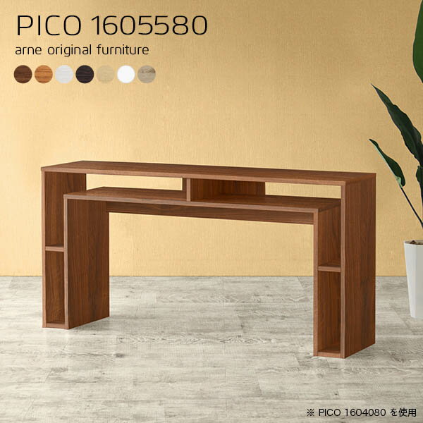 PICO 1605580 木目サイズサイズ：約幅1600 奥行き550 高さ800 mm板厚：20 mm材質[天板]デルナチュレ化粧合板(ブラウン・ダークブラウン・北欧チーク)、強化紙化粧合板(ナチュラル・ホワイトウッド・オーク)、ポリエステル化粧合板（ホワイト）[側板・幕板]プリント化粧合板カラーブラウン/ダークブラウン/ホワイト/北欧チーク/ナチュラル/ホワイトウッド/オークからお選び下さい。※モニターなどの閲覧環境によって、実際の色と異なって見える場合がございます。仕様天板均等耐荷重：約20kg日本製完成品背面化粧仕上げ ※幕板下部に締付円盤が2ヵ所付きます。ブランド　送料送料無料※北海道・沖縄・離島は送料別途お見積もり。納期ご注文状況により納期に変動がございます。最新の納期情報はカラー選択時にご確認ください。※オーダー商品につき、ご注文のキャンセル・変更につきましてはお届け前でありましても生産手配が済んでいるためキャンセル料(商品代金の50％)を頂戴いたします。※商品到着までの日数は、地域により異なりますご購入時にお届け日の指定がない場合、最短日での出荷手配を行いメールにてご連絡させていただきます。配送・開梱設置について※北海道・沖縄・離島は送料別途お見積もりいたしましてご連絡いたします。【ご注意ください】離島・郡部など一部配送不可地域がございます。配送不可地域の場合は、通常の配送便での玄関渡しとなります。運送業者の便の都合上、地域によってはご希望の日時指定がお受けできない場合がございます。建物の形態（エレベーターの無い3階以上など）によっては別途追加料金を頂戴する場合がございます。吊り上げ作業などが必要な場合につきましても追加料金はお客様ご負担です。サイズの確認不十分などの理由による返品・返金はお受けできません。※ご注文前に商品のサイズと、搬入経路の幅・高さ・戸口サイズなど充分にご確認願います。→　詳しくはこちら備考※製造上の都合や商品の改良のため、予告なく仕様変更する場合がございますので予めご了承ください。当店オリジナル家具を全部見る管理番号0000a62735/0000a62736/0000a62737/0000a62738/0000a62739/0000a62740/0000a62741/メーカー希望小売価格はメーカーカタログに基づいて掲載していますこのページはPICO 幅160×奥行55×高さ80cm のページです。天板下の収納からサイドの収納にかけてL型の収納スペースになっているのが特徴のPICO。無駄のないシンプルなデザインのデスクに多機能収納をつけました。さまざまな用途に合わせてすっきりと収納いただけます。天板下と両サイドの収納部には、縦長・横長の書類、A4サイズのファイルや大型雑誌などが収納できます。使い終わったノートパソコンをさっと天板下に片付けてデスクの上はいつもすっきり。間仕切りやカウンターとして使用するのもおすすめです。スペースに合わせてサイズを選べるのも、arneの家具ならではの楽しみ方です。幅13・奥行き8・高さ7サイズの組み合わせは全部で700サイズ以上！あなたの身長やお使いの椅子、作業用途などに合わせてセミオーダー感覚でお好きに選べます。どんなインテリアにも合うよう、カラーは7種類とたくさんご用意しております。ほしいサイズがない場合でもご安心ください。1cm刻みでサイズオーダー承っております。アーネがおすすめするPICOの使い方をシーン別にご紹介