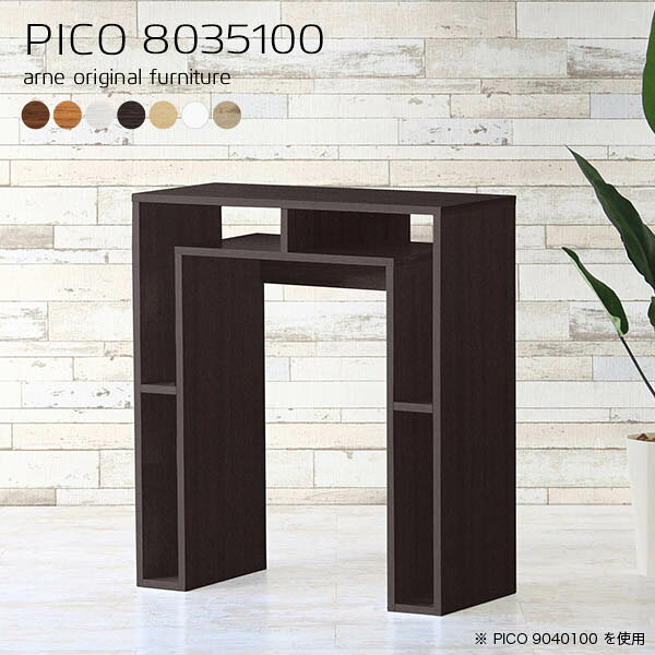 PICO 8035100 木目サイズサイズ：約幅800 奥行き350 高さ1000 mm板厚：20 mm材質[天板]デルナチュレ化粧合板(ブラウン・ダークブラウン・北欧チーク)、強化紙化粧合板(ナチュラル・ホワイトウッド・オーク)、ポリエステル化粧合板（ホワイト）[側板・幕板]プリント化粧合板カラーブラウン/ダークブラウン/ホワイト/北欧チーク/ナチュラル/ホワイトウッド/オークからお選び下さい。※モニターなどの閲覧環境によって、実際の色と異なって見える場合がございます。仕様天板均等耐荷重：約20kg日本製完成品背面化粧仕上げ ※幕板下部に締付円盤が2ヵ所付きます。ブランド　送料送料無料※北海道・沖縄・離島は送料別途お見積もり。納期ご注文状況により納期に変動がございます。最新の納期情報はカラー選択時にご確認ください。※オーダー商品につき、ご注文のキャンセル・変更につきましてはお届け前でありましても生産手配が済んでいるためキャンセル料(商品代金の50％)を頂戴いたします。※商品到着までの日数は、地域により異なりますご購入時にお届け日の指定がない場合、最短日での出荷手配を行いメールにてご連絡させていただきます。配送・開梱設置について※北海道・沖縄・離島は送料別途お見積もりいたしましてご連絡いたします。【ご注意ください】離島・郡部など一部配送不可地域がございます。配送不可地域の場合は、通常の配送便での玄関渡しとなります。運送業者の便の都合上、地域によってはご希望の日時指定がお受けできない場合がございます。建物の形態（エレベーターの無い3階以上など）によっては別途追加料金を頂戴する場合がございます。吊り上げ作業などが必要な場合につきましても追加料金はお客様ご負担です。サイズの確認不十分などの理由による返品・返金はお受けできません。※ご注文前に商品のサイズと、搬入経路の幅・高さ・戸口サイズなど充分にご確認願います。→　詳しくはこちら備考※製造上の都合や商品の改良のため、予告なく仕様変更する場合がございますので予めご了承ください。当店オリジナル家具を全部見る管理番号0000a63771/0000a63772/0000a63773/0000a63774/0000a63775/0000a63776/0000a63777/メーカー希望小売価格はメーカーカタログに基づいて掲載していますこのページはPICO 幅80×奥行35×高さ100cm のページです。天板下の収納からサイドの収納にかけてL型の収納スペースになっているのが特徴のPICO。無駄のないシンプルなデザインのデスクに多機能収納をつけました。さまざまな用途に合わせてすっきりと収納いただけます。天板下と両サイドの収納部には、縦長・横長の書類、A4サイズのファイルや大型雑誌などが収納できます。使い終わったノートパソコンをさっと天板下に片付けてデスクの上はいつもすっきり。間仕切りやカウンターとして使用するのもおすすめです。スペースに合わせてサイズを選べるのも、arneの家具ならではの楽しみ方です。幅13・奥行き8・高さ7サイズの組み合わせは全部で700サイズ以上！あなたの身長やお使いの椅子、作業用途などに合わせてセミオーダー感覚でお好きに選べます。どんなインテリアにも合うよう、カラーは7種類とたくさんご用意しております。ほしいサイズがない場合でもご安心ください。1cm刻みでサイズオーダー承っております。アーネがおすすめするPICOの使い方をシーン別にご紹介