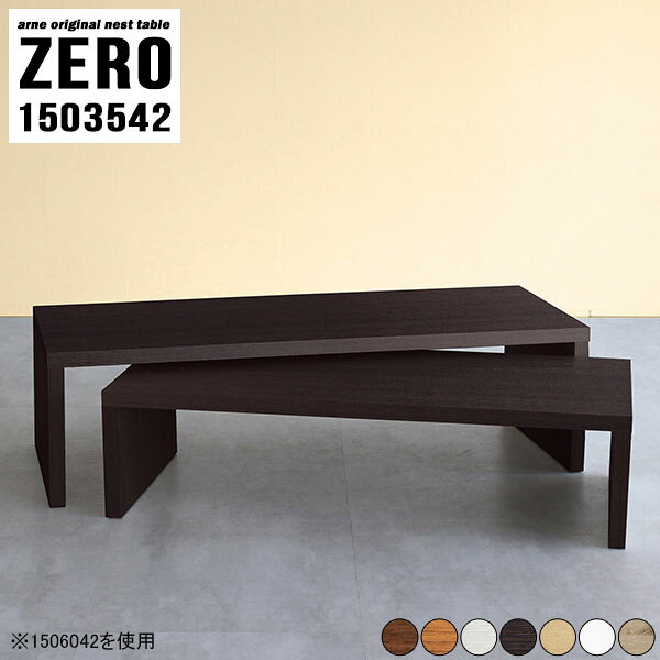 ZERO 1503542 木目サイズ[大]幅1500 奥行350 高さ420mm[小]幅1340 奥行350 高さ340mm板厚：40 mm材質[天板表面]デルナチュレ化粧合板(ブラウン・ダークブラウン・北欧チーク)強化紙化粧合板(ナチュラル・ホワイトウッド・オーク)ポリエステル化粧合板(ホワイト)[天板裏・側板]プリント化粧合板カラーブラウン/ダークブラウン/ホワイト/北欧チーク/ナチュラル/ホワイトウッド/オークからお選び下さい。※モニターなどの閲覧環境によって、実際の色と異なって見える場合がございます。仕様天板耐荷重：大小ともに約40kg(均等荷重)日本製完成品床キズ防止保護材つきブランド送料送料無料※北海道・沖縄・離島は送料別途お見積もり。納期ご注文状況により納期に変動がございます。最新の納期情報はカラー選択時にご確認ください。※オーダー商品につき、ご注文のキャンセル・変更につきましてはお届け前でありましても生産手配が済んでいるためキャンセル料(商品代金の50％)を頂戴いたします。※商品到着までの日数は、地域により異なりますご購入時にお届け日の指定がない場合、最短日での出荷手配を行いメールにてご連絡させていただきます。配送・開梱設置について※北海道・沖縄・離島は送料別途お見積もりいたしましてご連絡いたします。【ご注意ください】離島・郡部など一部配送不可地域がございます。配送不可地域の場合は、通常の配送便での玄関渡しとなります。運送業者の便の都合上、地域によってはご希望の日時指定がお受けできない場合がございます。建物の形態（エレベーターの無い3階以上など）によっては別途追加料金を頂戴する場合がございます。吊り上げ作業などが必要な場合につきましても追加料金はお客様ご負担です。サイズの確認不十分などの理由による返品・返金はお受けできません。※ご注文前に商品のサイズと、搬入経路の幅・高さ・戸口サイズなど充分にご確認願います。→　詳しくはこちら備考※製造上の都合や商品の改良のため、予告なく仕様変更する場合がございますので予めご了承ください。当店オリジナル家具を全部見る管理番号0000a69537/0000a69538/0000a69539/0000a69540/0000a69541/0000a69542/0000a69543/メーカー希望小売価格はメーカーカタログに基づいて掲載していますこのページは ZERO 1503542 木目のページです。同じデザインの、サイズが違うテーブルを入れ子のように組み合わせて収納するネストテーブル。テーブルとしてだけではなく、使い手に合わせて様々な使い方ができるのが特徴的なテーブルです。普段はネストしてコンパクトに置いておくことが可能。高さの違いを活かしてお部屋のコーナーにL字型に配置したり、アイデア次第で様々なレイアウトをお楽しみいただけます。来客時や作業をするときなど、広いテーブルが必要な時は2台並べてワイドに使用。幅の広いソファにも対応できます。お部屋の角に、L字型にネストさせて設置。ディスプレイを楽しんだり、テレビボードとしてもおすすめです。1つはテーブル、もう1つはラックとして使うなど個々でも活躍。シンプルな形ですので置く場所を選ばず幅広い用途でお使いいただけます。板の厚みは約4cm。しっかりとした厚みがあるので、テレビ台としてのご利用も可能です。カゴやケースなどを天板下に設置して収納スペースに。幅13・奥行き7・高さ3サイズの組み合わせは全部で250サイズ以上！どんなインテリアにも合うよう、カラーは7種類とたくさんご用意しております。ほしいサイズがない場合でも、1cm刻みでサイズオーダー承っております。2台のテーブルとしてはもちろん、パソコンデスク、テレビ台、ディスプレイラック、キッズデスクなど幅広いシーンで活躍。無駄を省いたシンプルなデザインですので、長くご愛用いただける商品です。