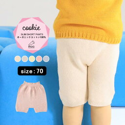 ショートパンツ キッズ 半ズボン パンツ ズボン 男の子 女の子 ボトムス ホールガーメント オーガニックコットン コットン 綿100% ベビー スリム ジュニア 日本製 ニットパンツ ベビー服 おしゃれ 赤ちゃん 出産祝い 無地 moc Slim short pants 70 Cookie ⊇