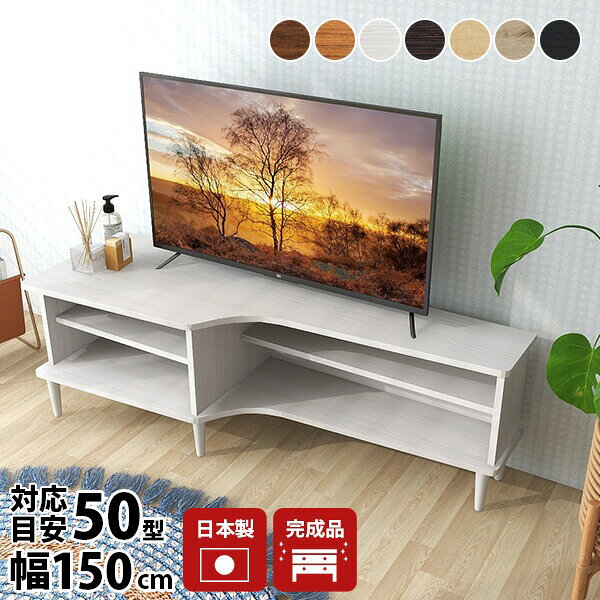 SXH1505001Lサイズサイズ：約幅1500 奥行き500 高さ500 mm材質[天板]デルナチュレ化粧合板(ブラウン・ダークブラウン・北欧チーク)、強化紙化粧合板(ナチュラル・ホワイトウッド・オーク・ブラックウッド)[側板・背板]プリント化粧合板カラーブラウン/ダークブラウン/北欧チーク/ナチュラル/ホワイトウッド/オーク/ブラックウッドからお選び下さい。※モニターなどの閲覧環境によって、実際の色と異なって見える場合がございます。重量約26kg仕様天板耐荷重：約50kg棚板耐荷重：約10kg日本製完成品(脚のみお客様取り付け)可動棚板2枚背面化粧仕上げ（一部タッカー留め）対応サイズテレビ適応サイズ：32インチ(32型)/37インチ(37型)/40インチ(40型)/42インチ(42型)/60インチ(60型)までブランド　送料送料無料※北海道・沖縄・離島は送料別途お見積もり。納期ご注文状況により納期に変動がございます。最新の納期情報はカラー選択時にご確認ください。※オーダー商品につき、ご注文のキャンセル・変更につきましてはお届け前でありましても生産手配が済んでいるためキャンセル料(商品代金の50％)を頂戴いたします。※商品到着までの日数は、地域により異なりますご購入時にお届け日の指定がない場合、最短日での出荷手配を行いメールにてご連絡させていただきます。配送・開梱設置について※北海道・沖縄・離島は送料別途お見積もりいたしましてご連絡いたします。【ご注意ください】離島・郡部など一部配送不可地域がございます。配送不可地域の場合は、通常の配送便での玄関渡しとなります。運送業者の便の都合上、地域によってはご希望の日時指定がお受けできない場合がございます。建物の形態（エレベーターの無い3階以上など）によっては別途追加料金を頂戴する場合がございます。吊り上げ作業などが必要な場合につきましても追加料金はお客様ご負担です。サイズの確認不十分などの理由による返品・返金はお受けできません。※ご注文前に商品のサイズと、搬入経路の幅・高さ・戸口サイズなど充分にご確認願います。→　詳しくはこちら備考※製造上の都合や商品の改良のため、予告なく仕様変更する場合がございますので予めご了承ください。当店オリジナル家具を全部見る管理番号0000a53432/0000a53433/0000a53434/0000a53435/0000a53436/0000a56945/0000ae021637/メーカー希望小売価格はメーカーカタログに基づいて掲載していますこのページは SXH 1505001L 木目 のページです。サックスケースのようなデザインがポイントおしゃれな収納付きテレビボード北欧風のテイストがおしゃれな収納付きテレビボード。高さ調節が可能な可動棚付きで容量たっぷり！お気に入りをディスプレイしたり、本棚、収納ラックとしてもおすすめです。人気の日本製、組み立て無しの完成品でのお届けなので、すぐに使えるのも魅力的です。サイドボードとしても使えるテレビボードTV台としてだけでなく収納棚やサイドボードとしてもお使い頂ける収納一体型。棚板を外せばDVDや大きなアイテム、背の高いアイテムのディスプレイに必要なスペースを作ることも可能。また、前面のデザインは角が丸くなっているので、お子様がいるご家庭でも安心してお使いいただけます。[使用商品] 上：1205001R、左下：1507001L配線に配慮したスリットやコード穴付き天板コードスリット天板天板から配線をまっすぐ下に下ろすことができるので壁寄せの配置や壁掛けテレビにも最適です。棚板・中央仕切りコードスリット棚板・中央仕切り棚板や中央仕切りにもコードスリットがあるので、レコーダーなどのAV機器やゲーム機の収納だけでなく、ベッドルームなどで小さなライトを置くにも最適。背面コード穴背面背面にコード穴があることにより、オープンラック部分をよりすっきりと見せることができます。コーナーにもぴったりリビングや寝室などのコーナーテレビ台としても。壁面だけでなくコーナーにテレビ台を設置することで省スペースで収まりワンルームや一人暮らしにもおすすめです。[使用商品] 左：1205002R、右：1205001R掃除のしやすい脚付き脚の高さが約20cmあるので、床の掃除の際に手の届きにくい場所がありません。また一般的なお掃除ロボットが入るスペースがあるので、掃除も楽々です。[使用商品] 1205001L選べるフォルム右側の奥行きが広いタイプと左側の奥行きが広いタイプがあるので、お部屋の左右のコーナーに寄せて限られた空間を有効利用したい場合にも便利です。[使用商品] 左：1205001L、右：1205001R幅広いテレビサイズに対応横幅はコンパクトな120cmから、バランスの良い150cm、大型テレビ対応の180cm。薄型・大型などテレビに合わせてご購入頂けます。[使用商品] 幅120：1208501R、幅150：1508501R、幅180：1808501R3つの高さタイプロータイプからハイタイプまであるので、ローボードとして使用したい場合は50cmタイプ、ミドルタイプの70cmタイプ、収納力のある85cmタイプなど用途や収納に合わせて高さも選ぶことが可能です。[使用商品] 高さ50：1205002R、高さ70：12070304R、高さ85：1208501RコーディネートシーンSCENE.1ホテルライクなインテリア/寝室にホワイトウッドやオークなどの明るいカラーで、スタイリッシュな雰囲気を演出。シンプルモダンで高級感のあるデザインはホテルライクなインテリアや寝室に馴染みやすくおすすめです。[使用商品] 上：1507003L、下：1207001LSCENE.2リビング収納としても使えるテレビボードテレビを設置するだけでなく、リビングルームの収納家具としても実用的なテレビボードです。[使用商品] 上：1807001R、下：120700304RSCENE.3シェルフやキャビネットとしてもデスクやテーブルと合わせてキャビネットのような使い方も。棚板は可動式なので本やA4の書類、ファイルボックスなども収納可能。ブラックウッドやダークブラウンなど落ち着いたカラーは書斎やオフィスにも最適です。[使用商品] 上：1507001R、下：1207001L選べる組み合わせ収納部分は使い勝手の良い「オープンタイプ」「片開き扉タイプ」「引き出し収納タイプ」「ガラス扉タイプ」を組み合わせた5種類。オープンタイプ以外をご希望の方は下記のバナーよりお問い合わせください。[使用商品] 上から：1208501R、1205002R、157003L、120850204L、120700304R