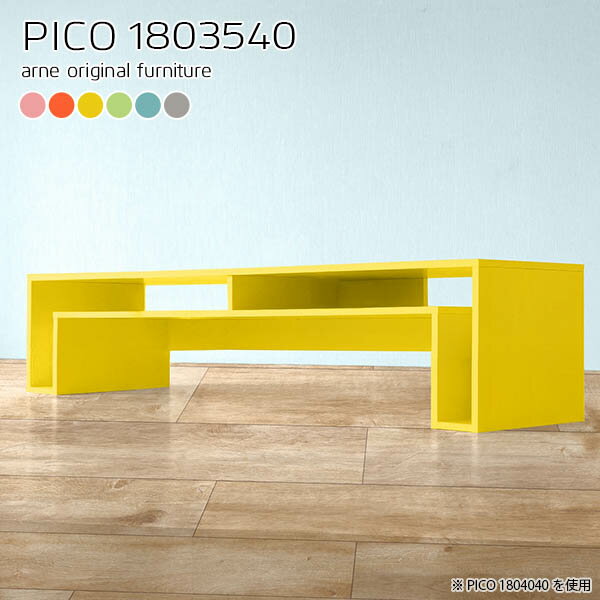 PICO 1803540 ainoサイズサイズ：約幅1800 奥行き350 高さ400 mm板厚：約20 mm材質強化紙化粧合板カラーピンク/オレンジ/イエロー/グリーン/ブルー/グレーからお選び下さい。※モニターなどの閲覧環境によって、実...